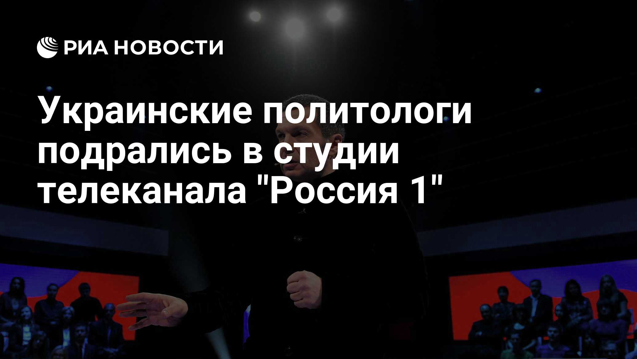 Украинские политологи на российских каналах фото