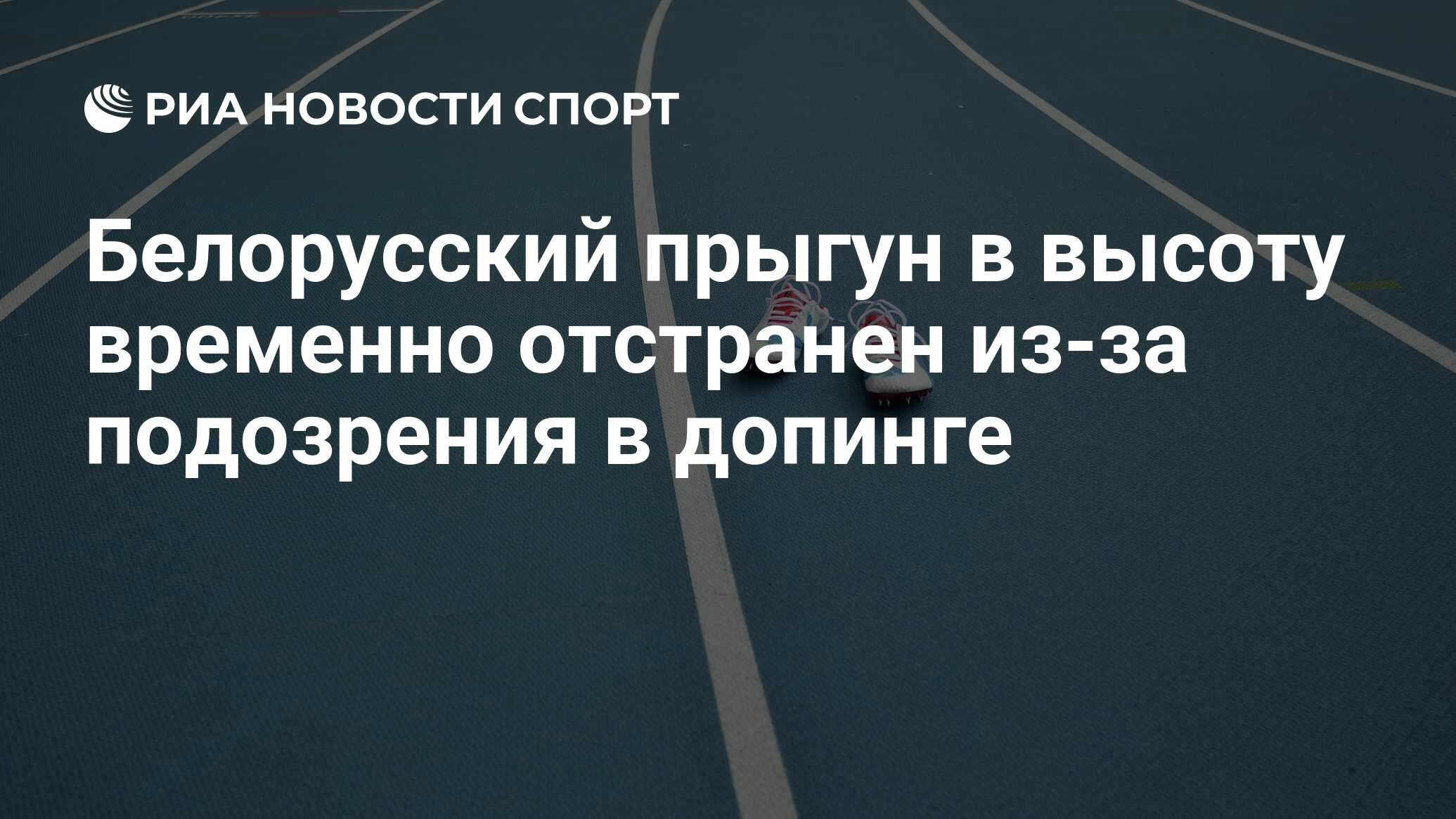 В случае временного отстранения спортсмена