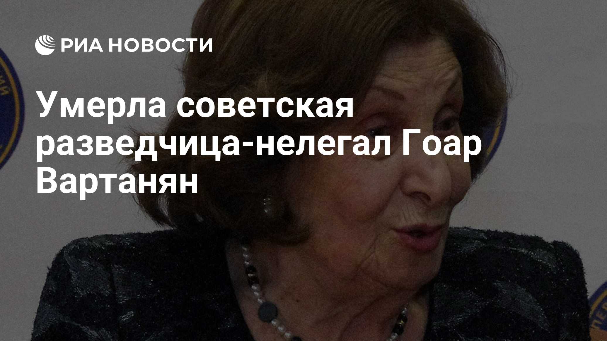 Умерла советская разведчица-нелегал Гоар Вартанян - РИА Новости