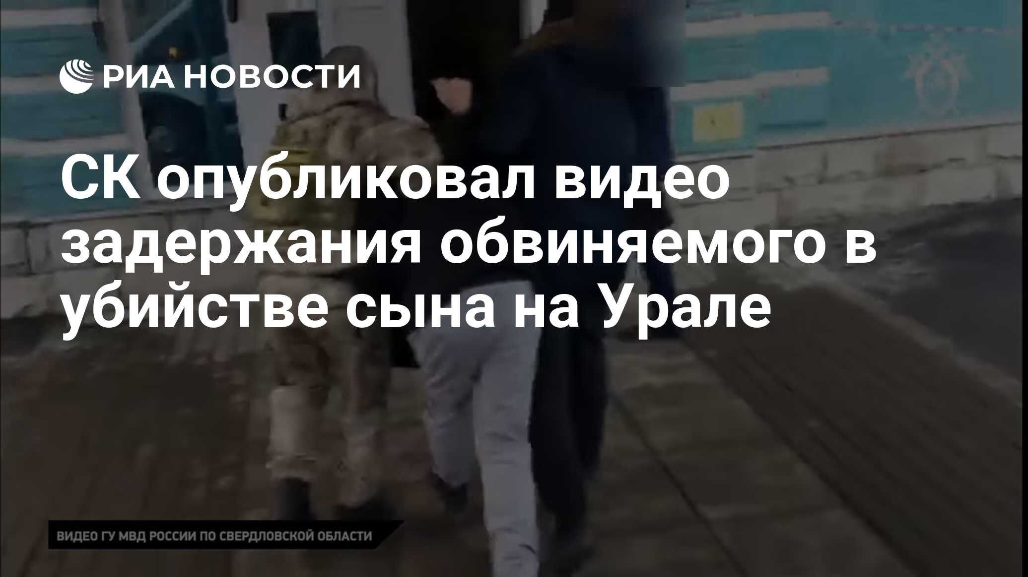 СК опубликовал видео задержания обвиняемого в убийстве сына на Урале - РИА Новости