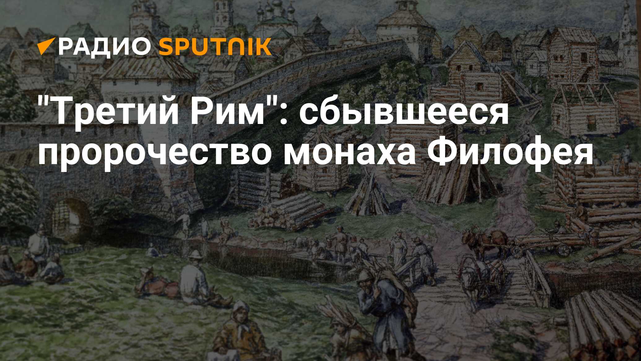 Третьи рим город. Москва третий Рим Автор. Москва III Рим. Филофей Москва третий Рим. Россия третий Рим.