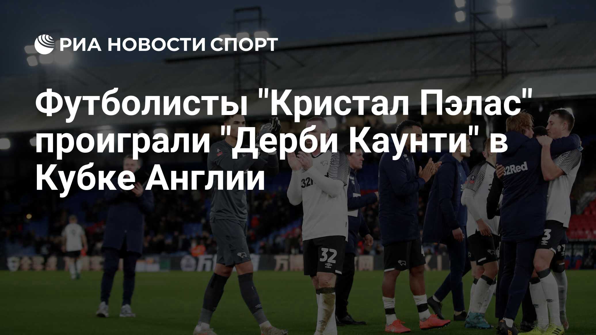Дерби каунти кристал пэлас Дерби каунти кристал пэлас