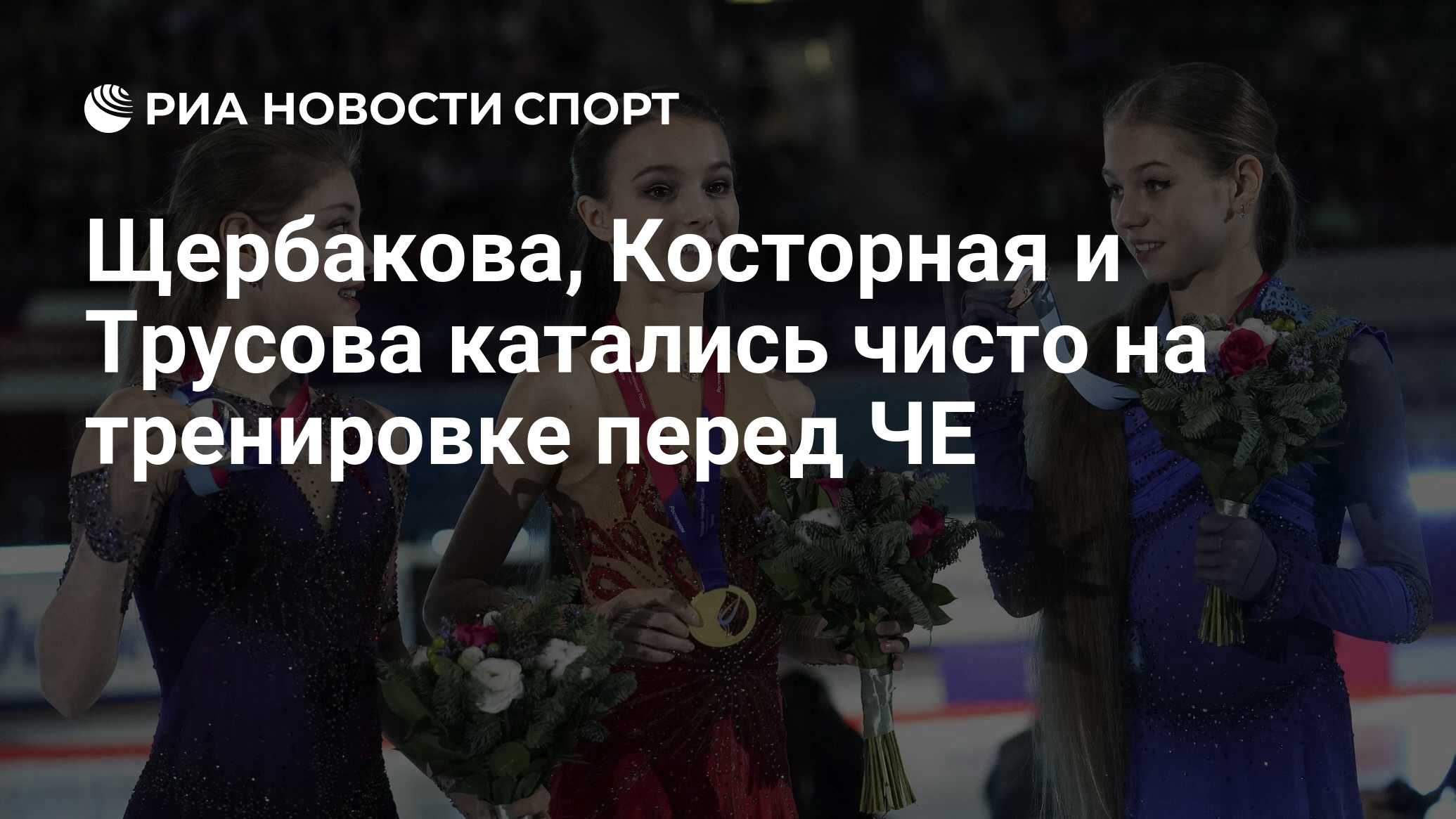 Трусова Щербакова Косторная Чемпионат Европы