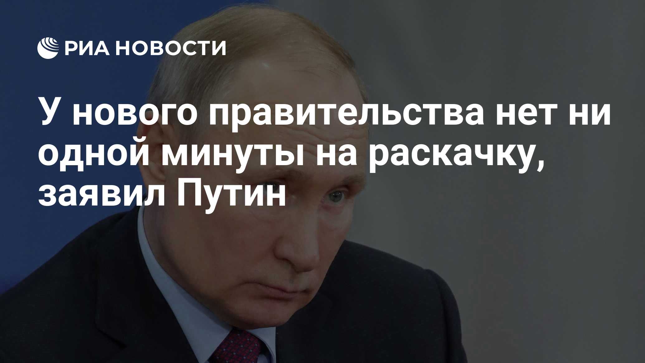 Путин времени на раскачку нет картинки