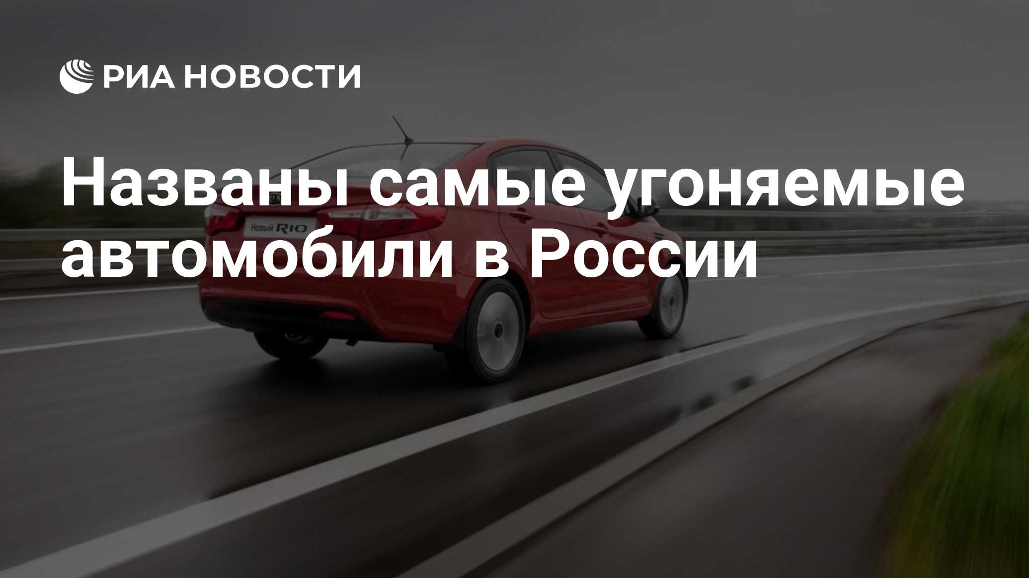 Самые угоняемые авто