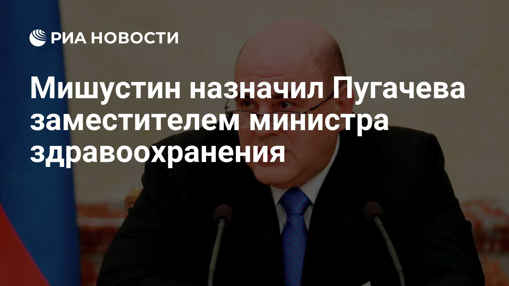 Мишустин назначил Пугачева заместителем министра здравоохранения - РИА Новости, 20.02.2020