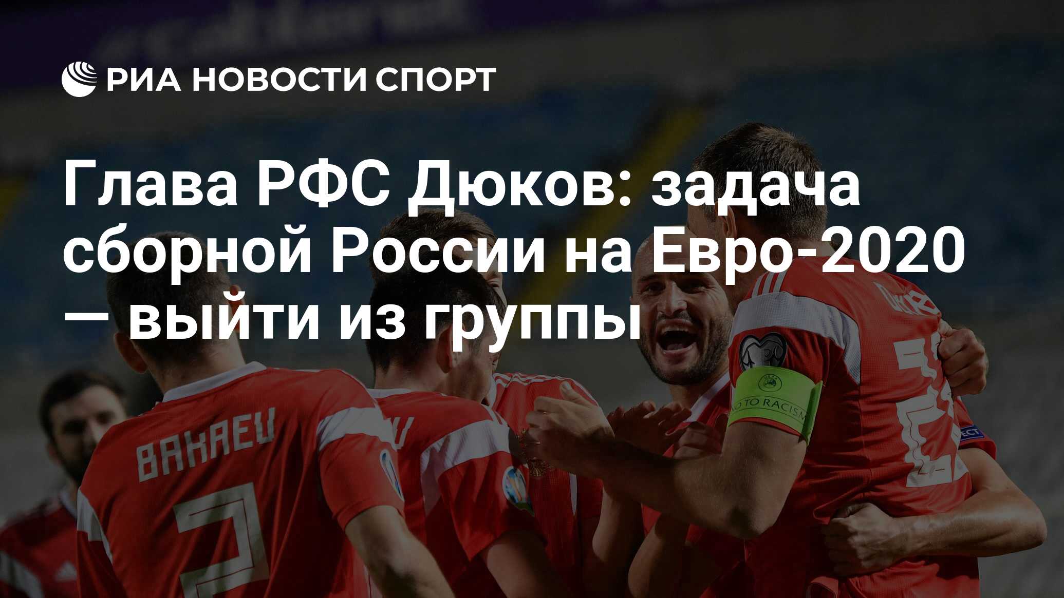 Глава РФС Дюков: задача сборной России на Евро-2020 ...