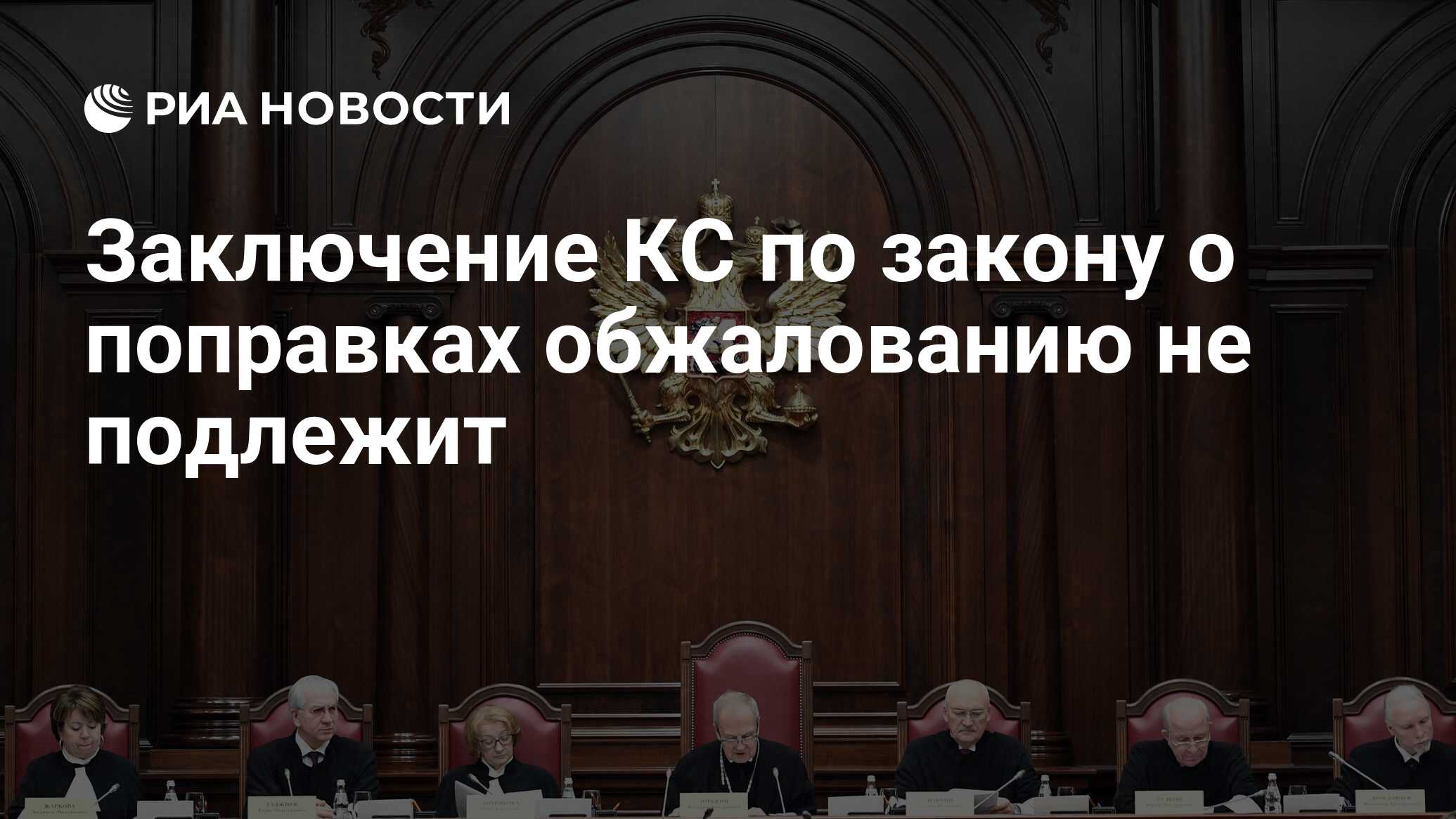 Заключение конституционного суда 2020. Заключение конституционного суда. Заключение конституционного суда РФ.