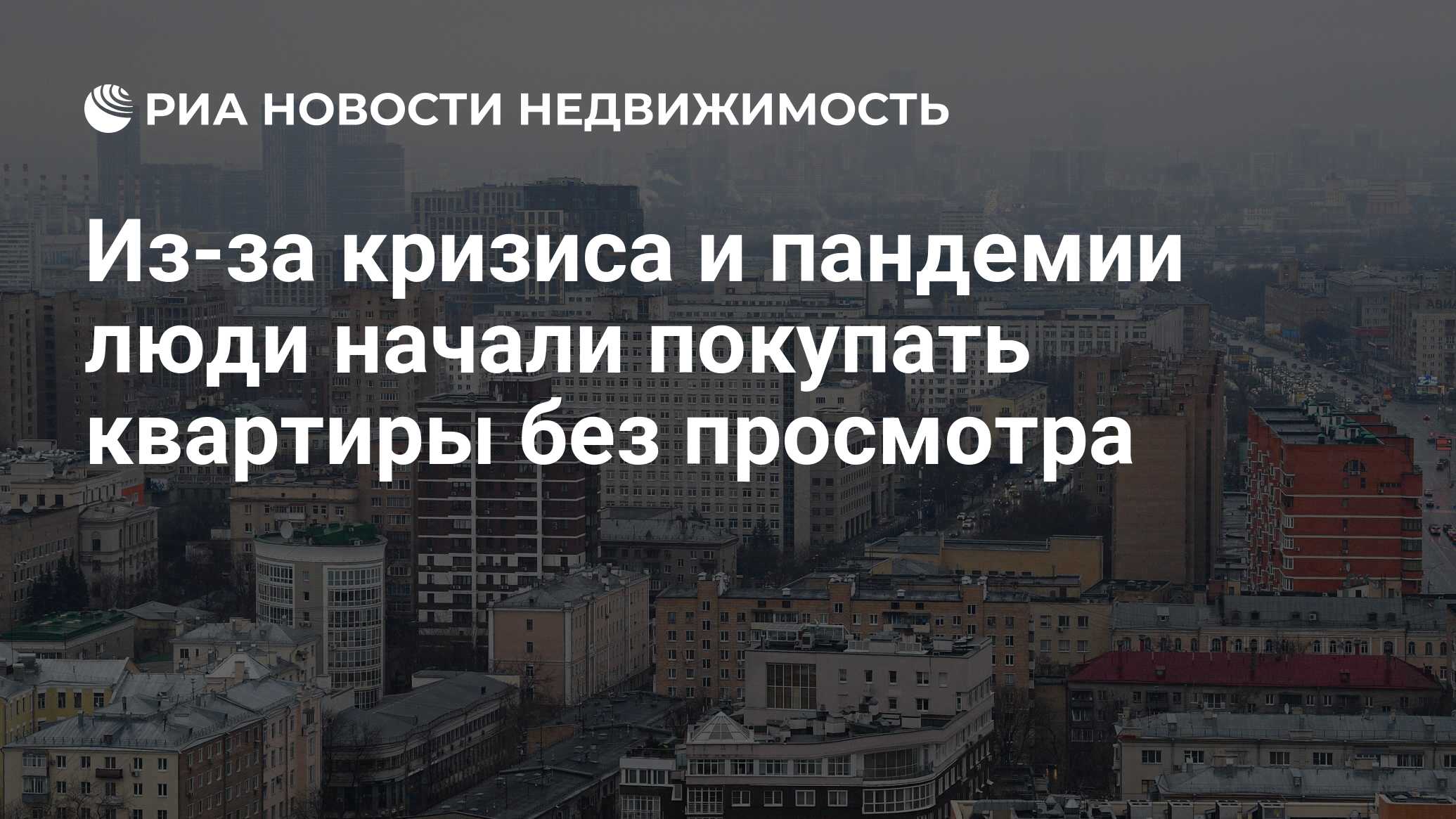 Дата владения недвижимостью. Продажи вторичного жилья в Москве упали за девять месяцев на 21%.