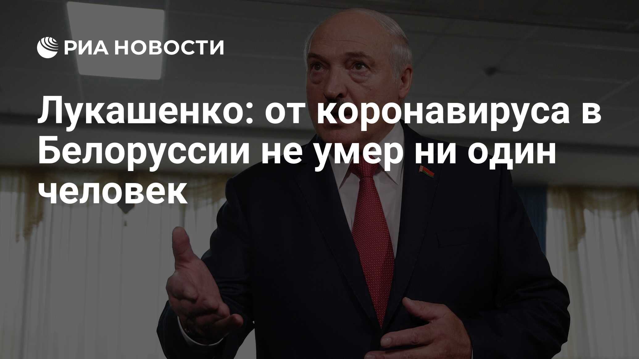Лукашенко: от коронавируса в Белоруссии не умер ни один человек ...