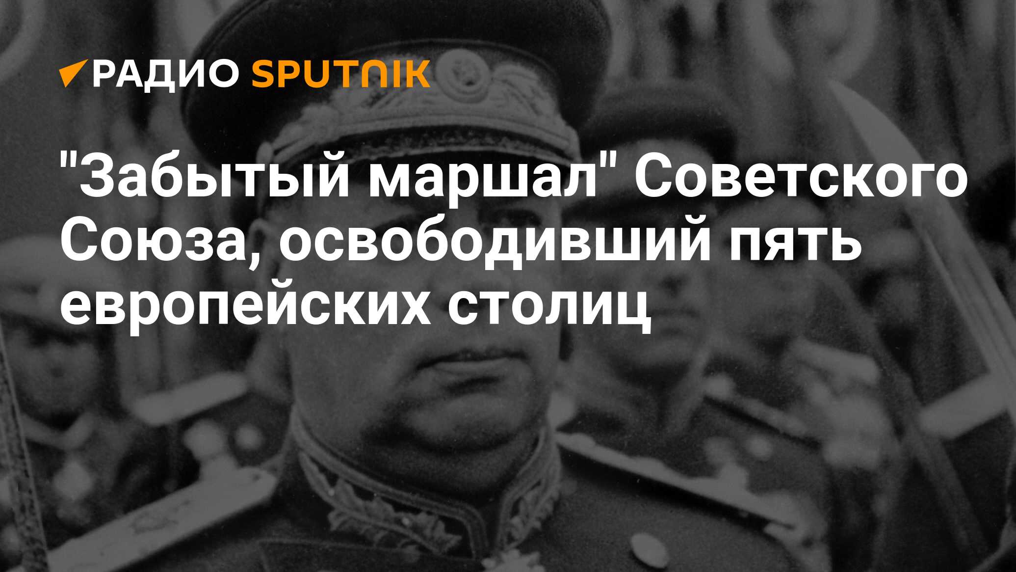 Маршал освободивший 5 столиц Европы. 5 Европейских столиц освободил Маршал СССР. Маршал Толбухин фото. Союз освобождения.