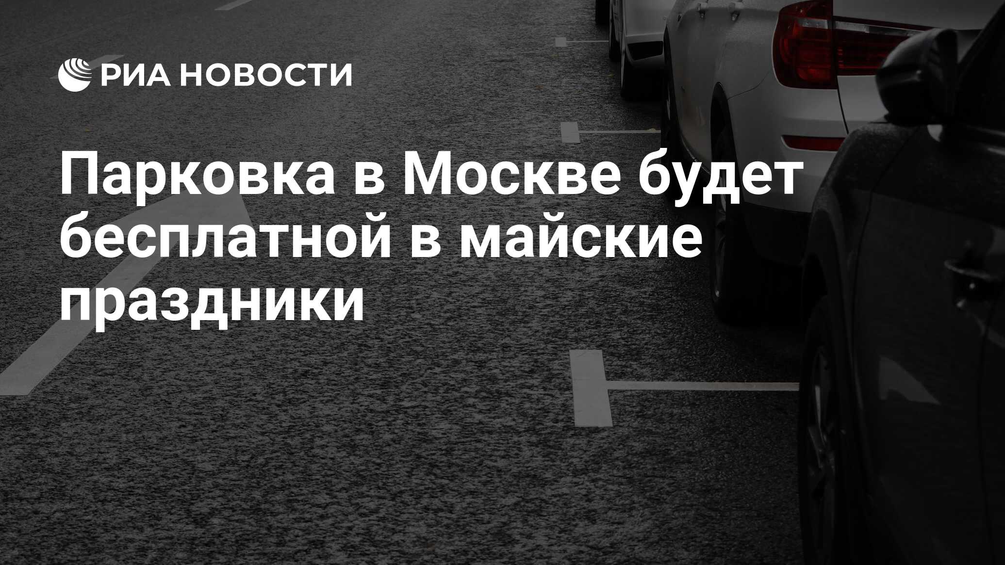 Бесплатная парковка. Парковки москвы. Парковка в праздничные дни в москве 2024. Парковка в москве на майские праздники 2024. График парковки москва 24.