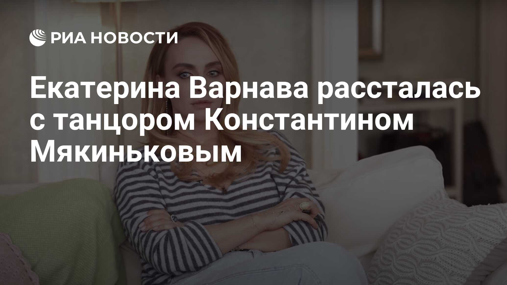 Константин Мякиньков И Варнава Фото