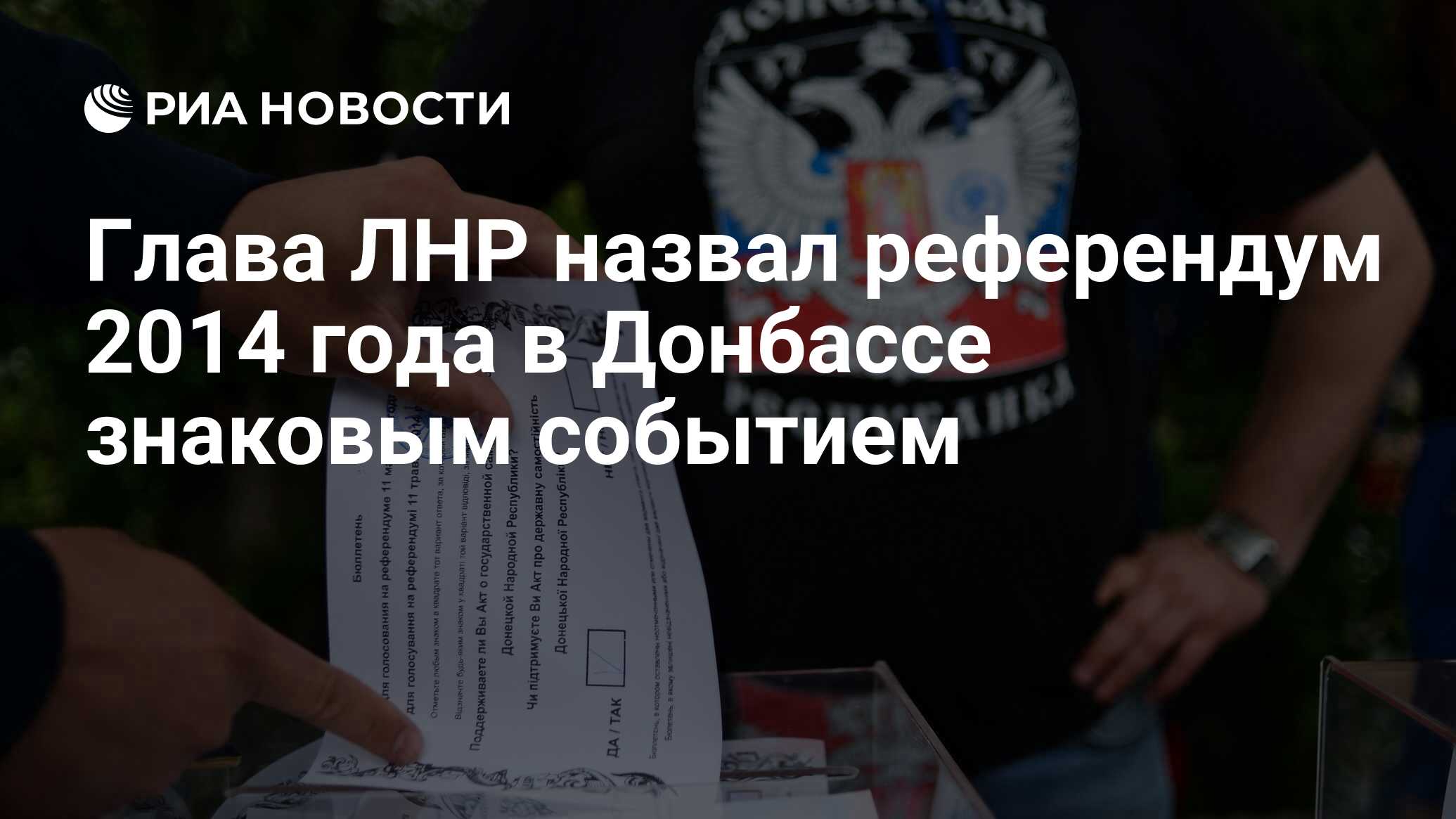 Глава ЛНР назвал референдум 2014 года в Донбассе знаковым событием - РИА Новости, 11.05.2020