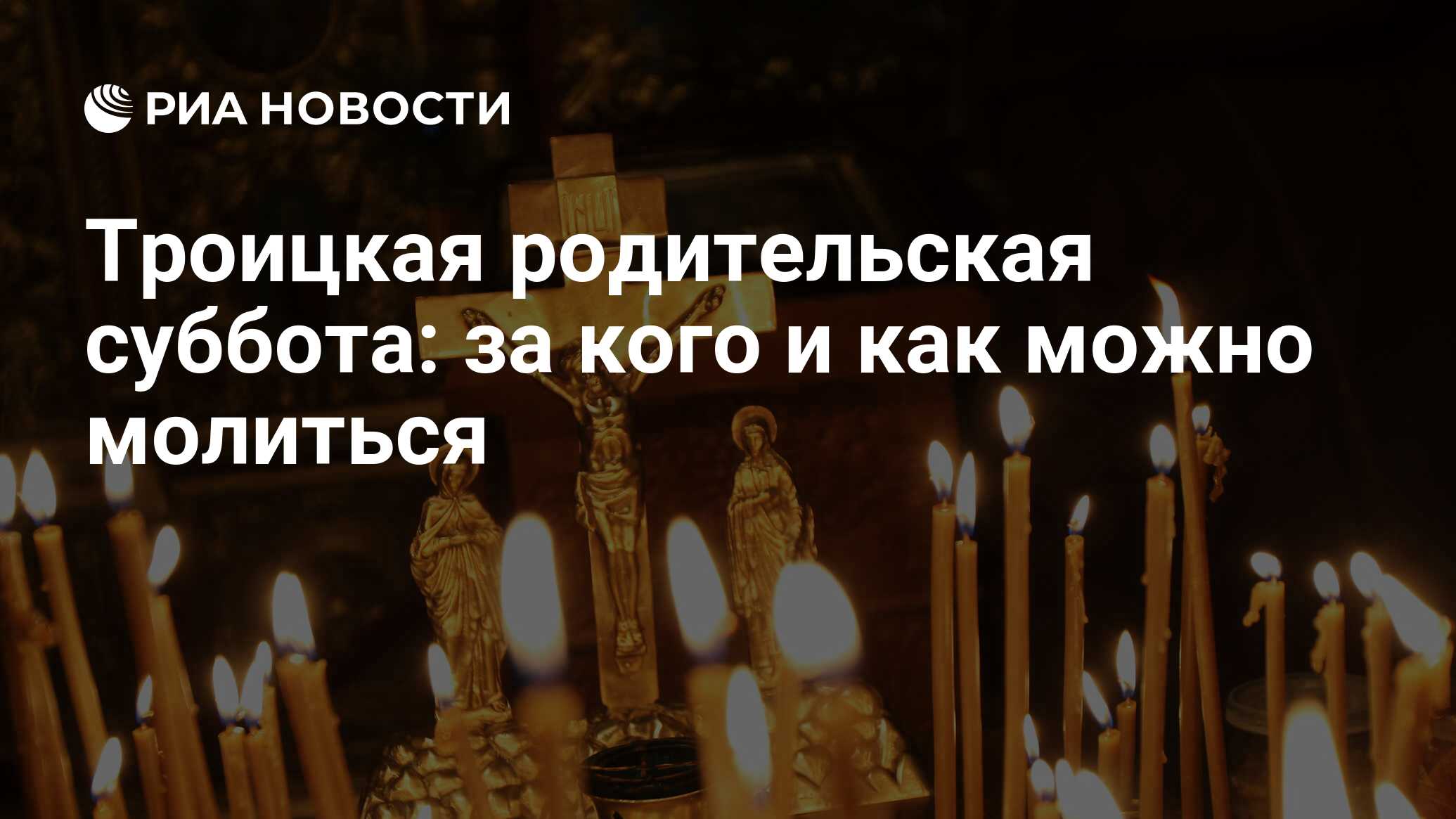 Родительская суббота картинки
