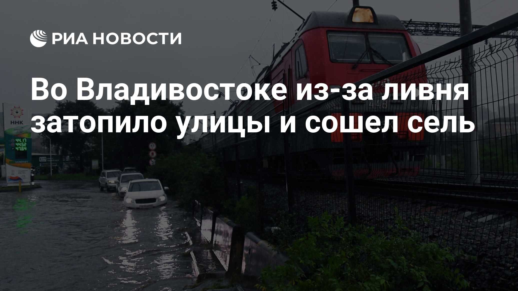 Во Владивостоке из-за ливня затопило улицы и сошел сель