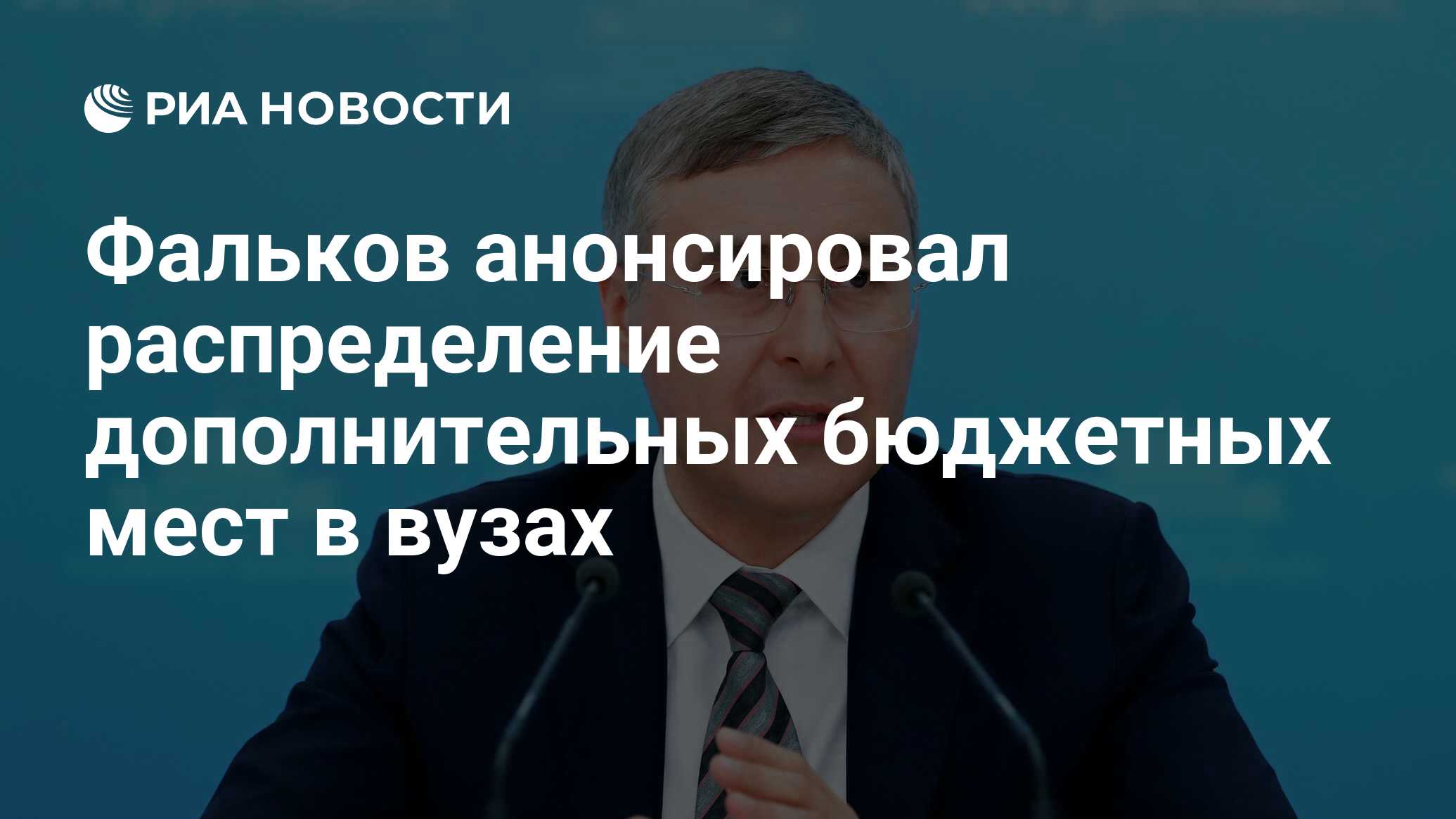 Фальков анонсировал распределение дополнительных бюджетных мест в вузах