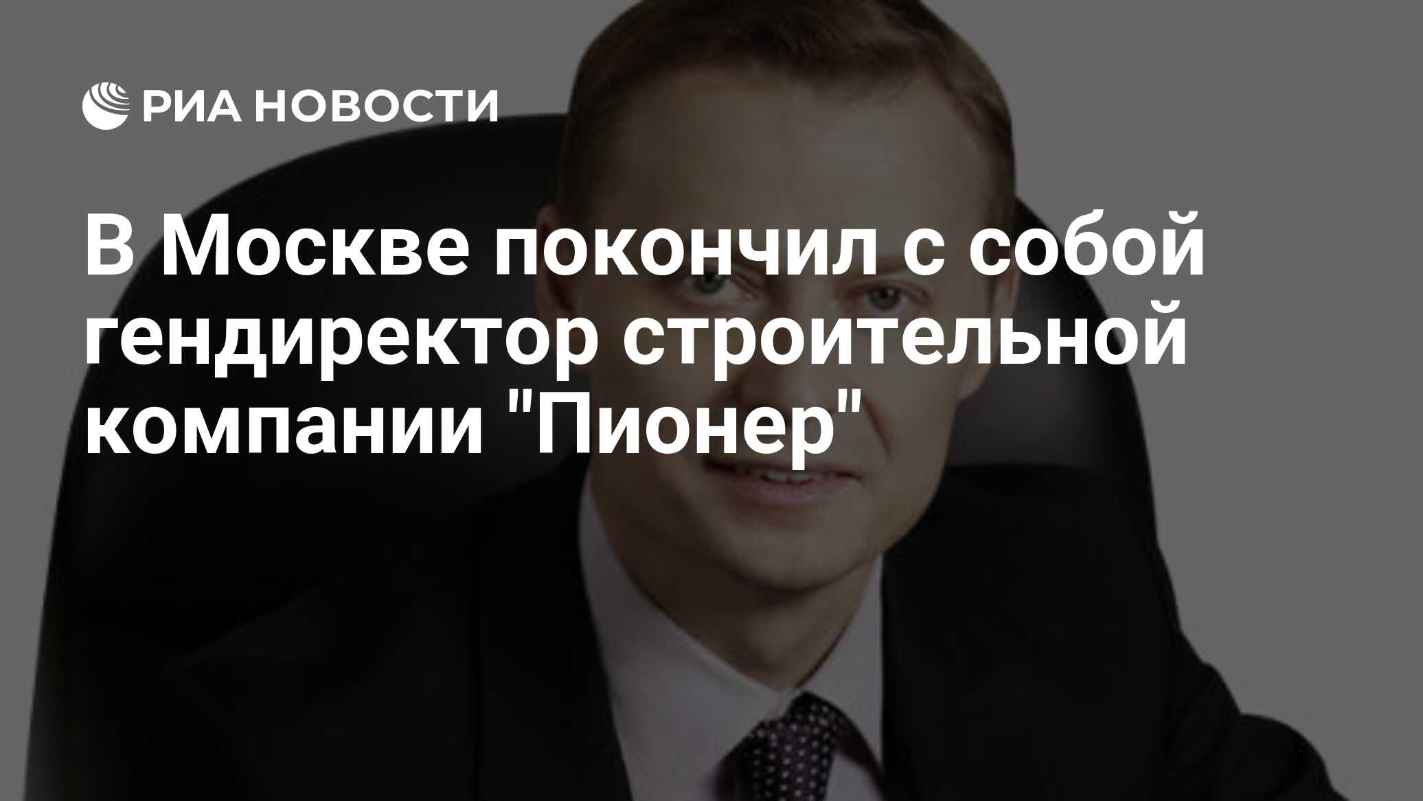 Девелопер пионер