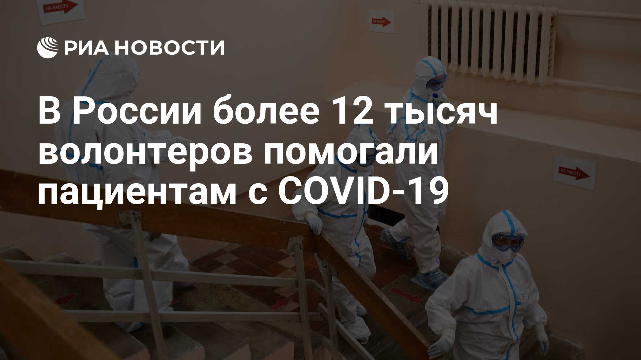В России более 12 тысяч волонтеров помогали пациентам с COVID-19
