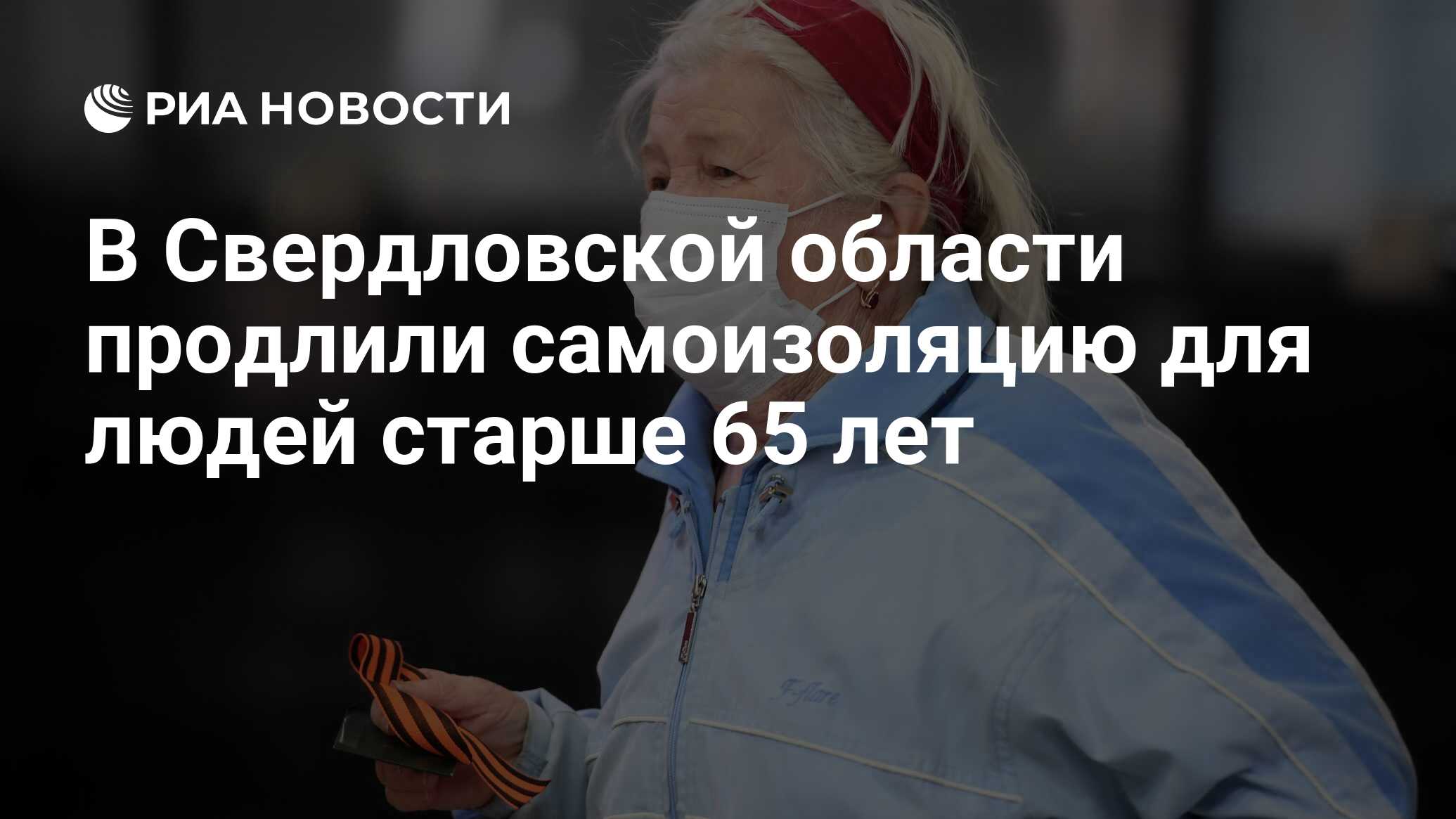 Самоизоляцию для людей старше 65