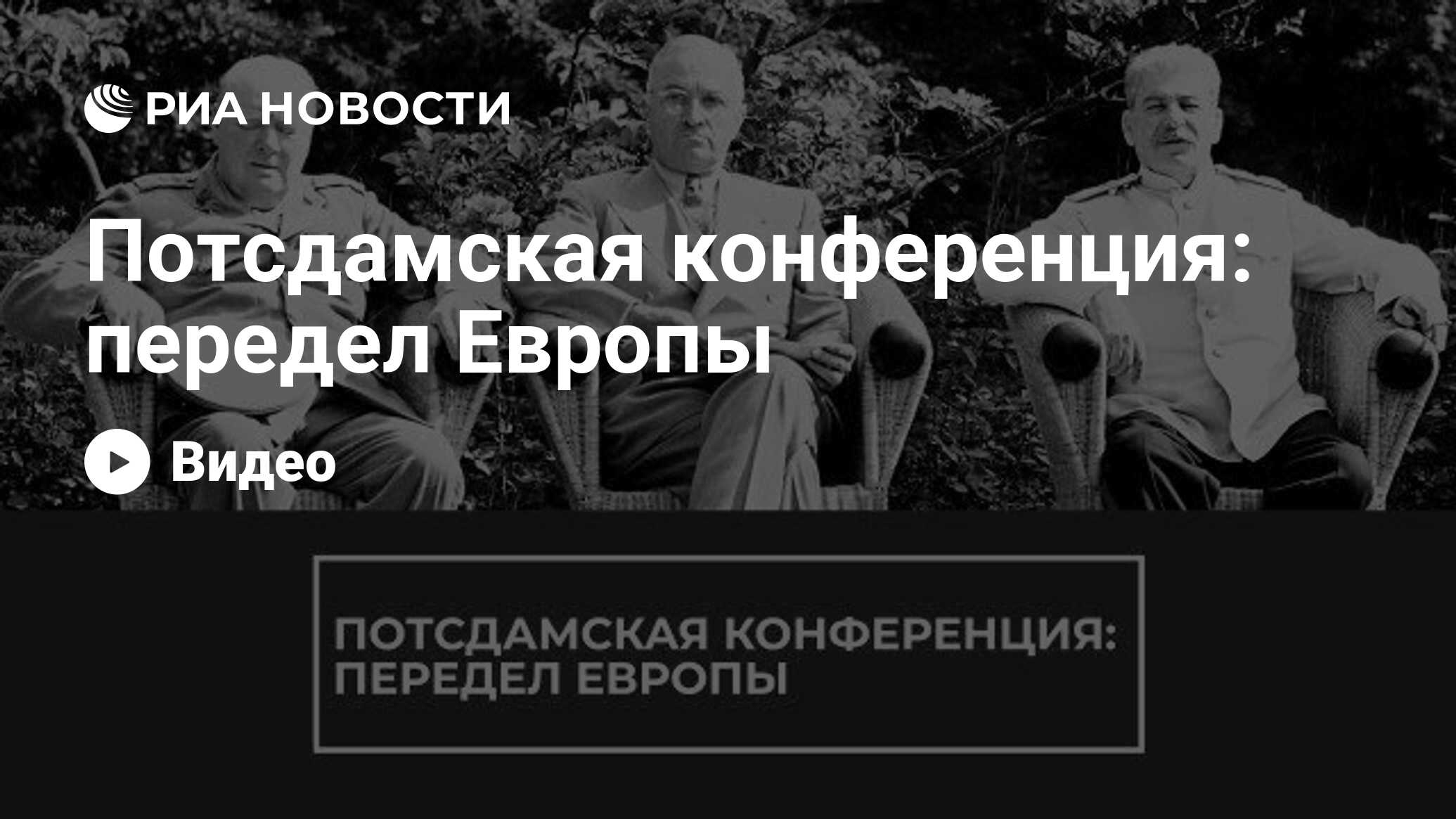 Презентация на тему потсдамская конференция