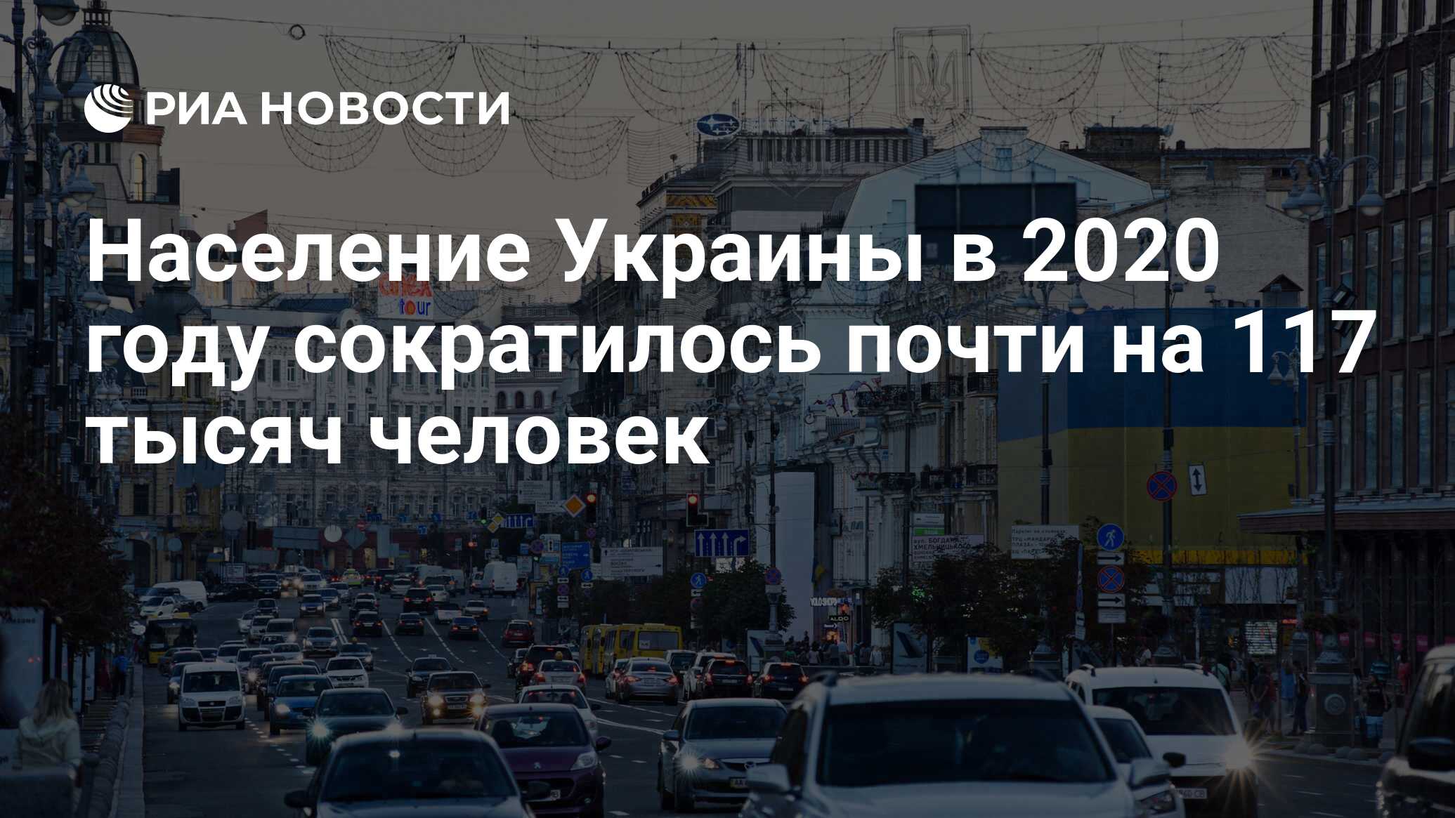 Киев население численность 2022