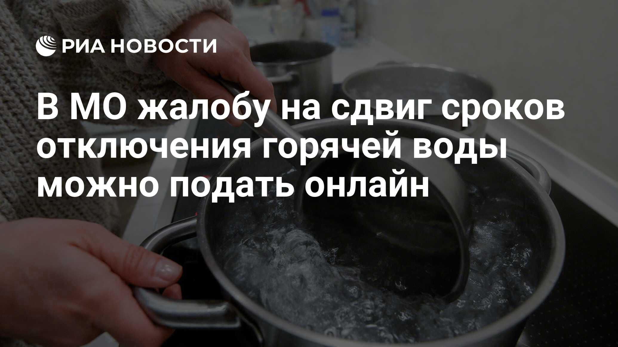 На какой срок отключают горячую. Отключения горячей воды 2025. перенос сроков отключения горячей воды. с днем отключения горячей воды мем.