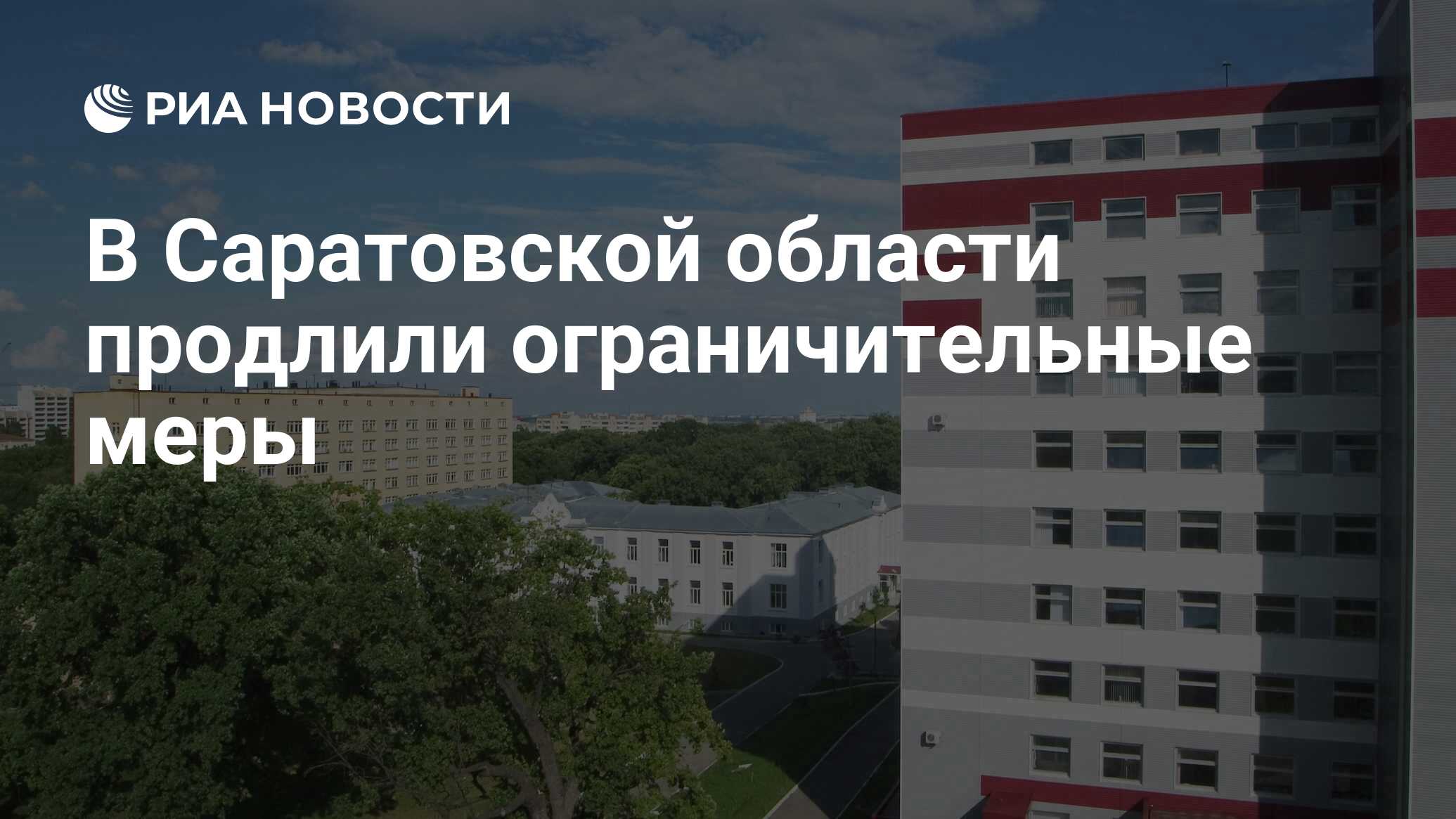 В Саратовской области продлили ограничительные меры