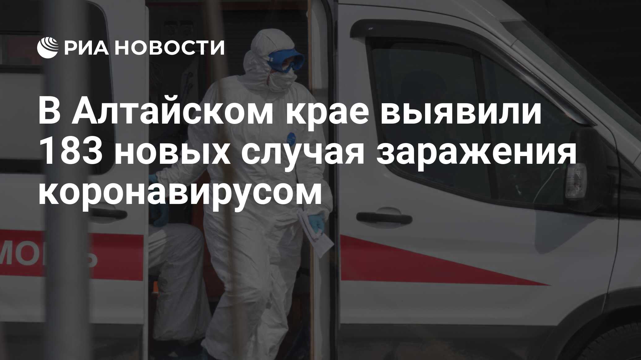 В Алтайском крае выявили 183 новых случая заражения коронавирусом