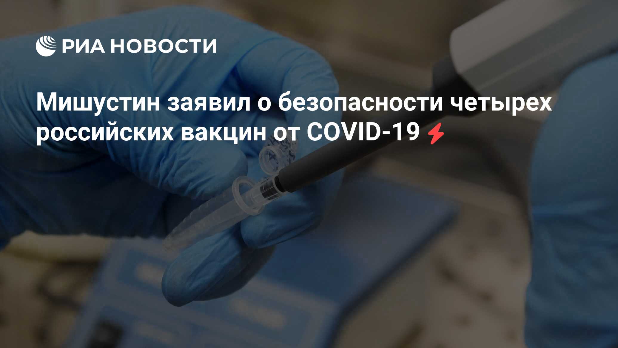 Мишустин заявил о безопасности четырех российских вакцин от COVID-19