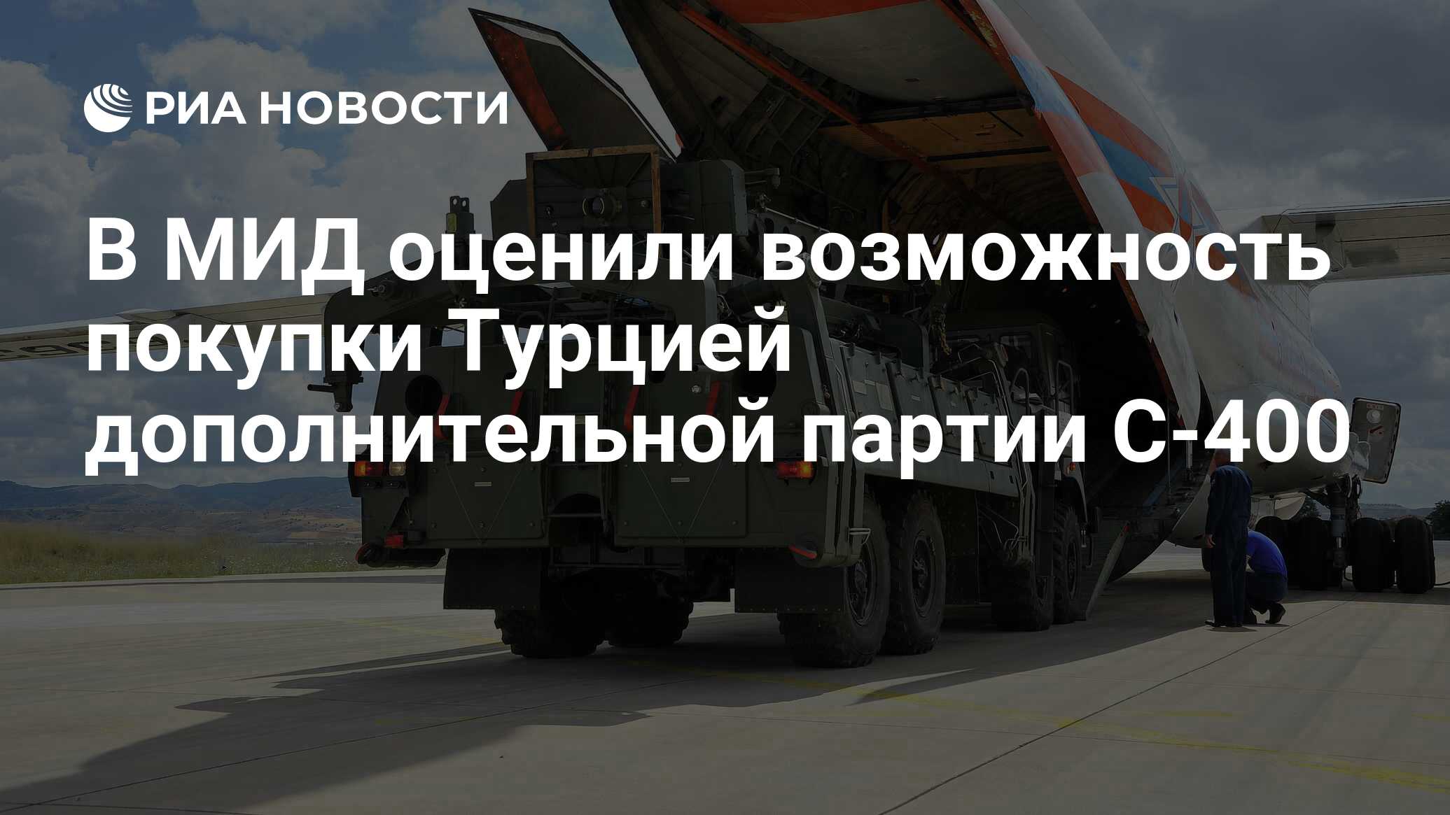 В МИД оценили возможность покупки Турцией дополнительной партии С-400
