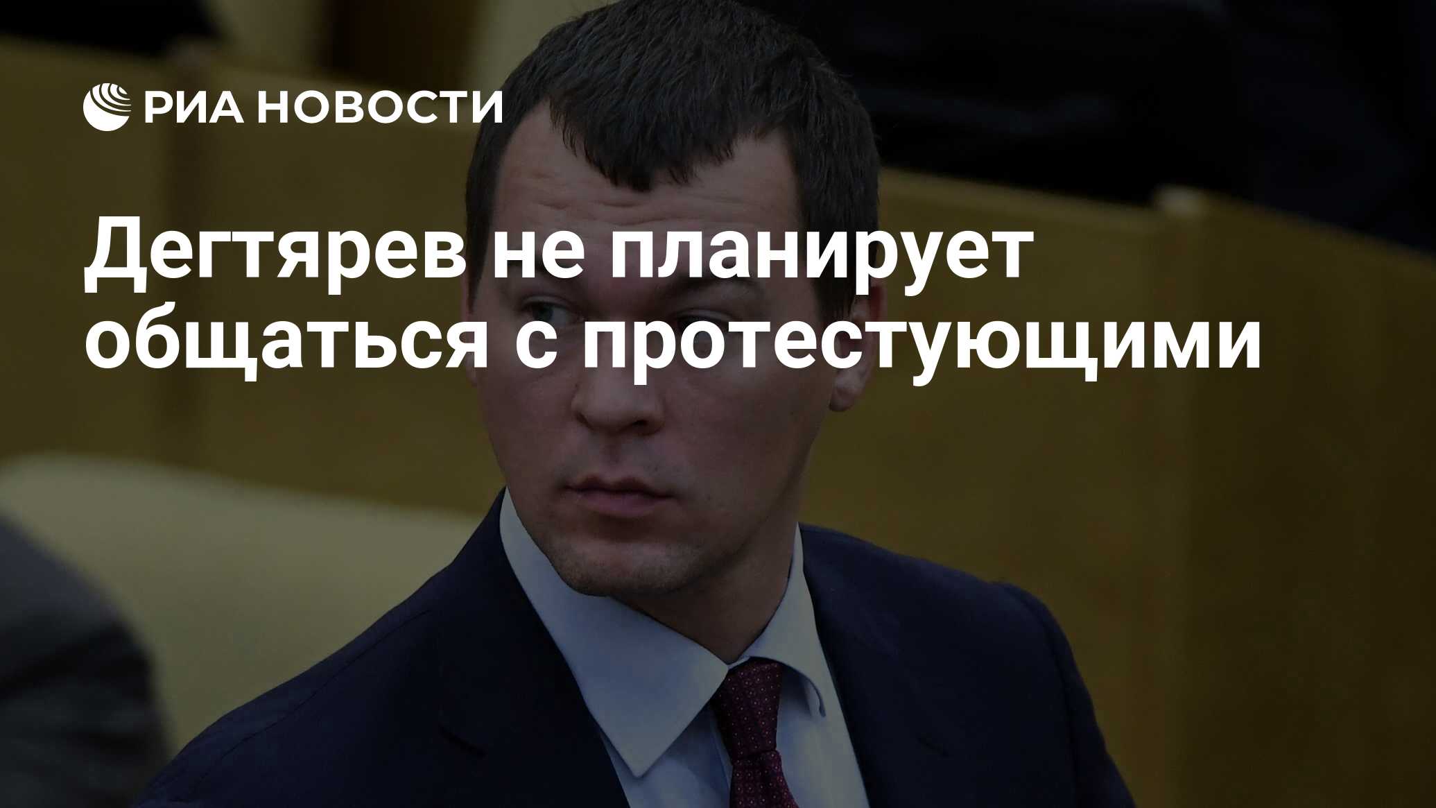 Дегтярев отказался говорить с митингующими