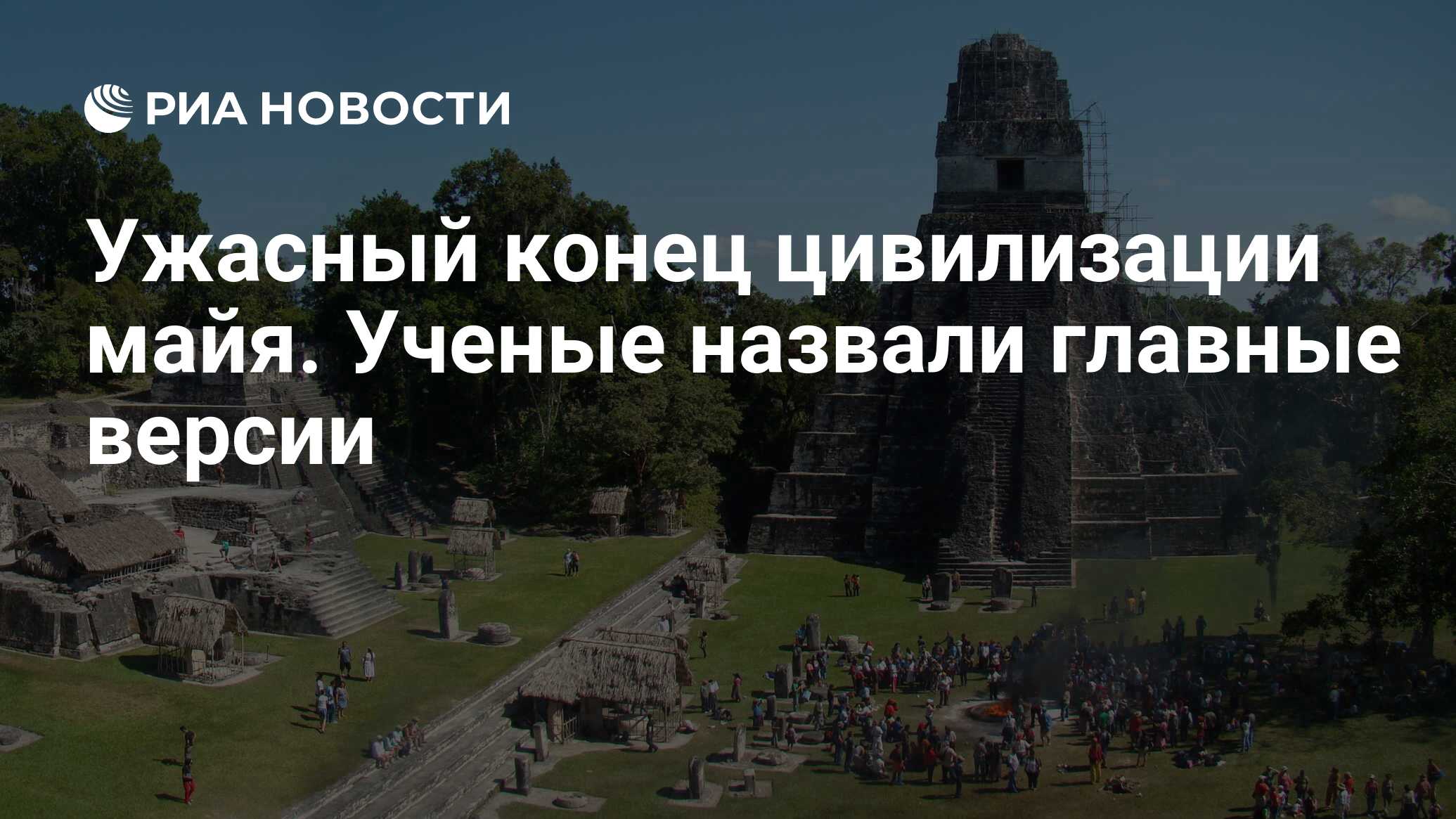 Конец цивилизации история. Конец цивилизации. Концовку цивилизации. Цивилизация Майя время расцвета.