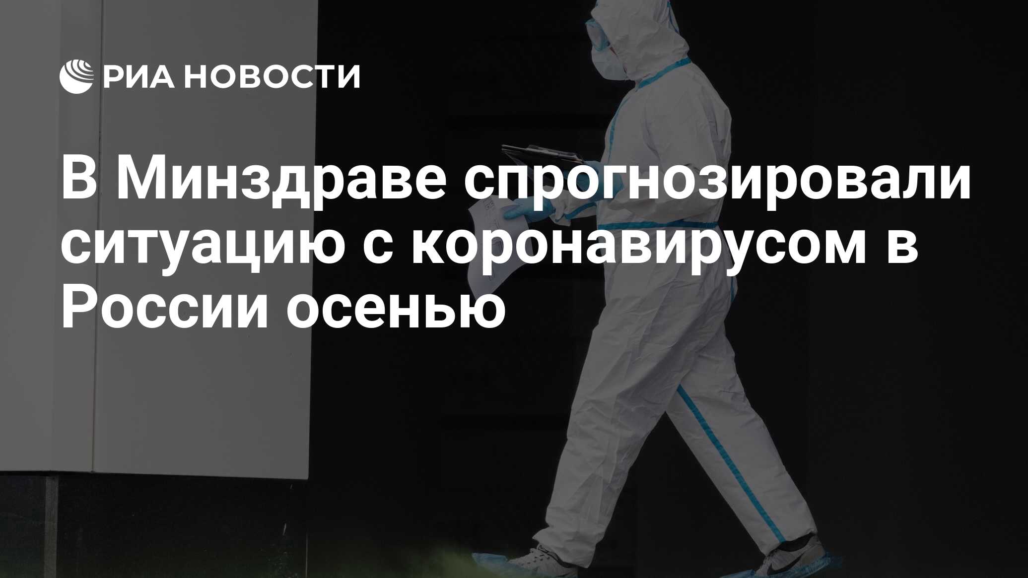 В Минздраве спрогнозировали ситуацию с коронавирусом в России осенью