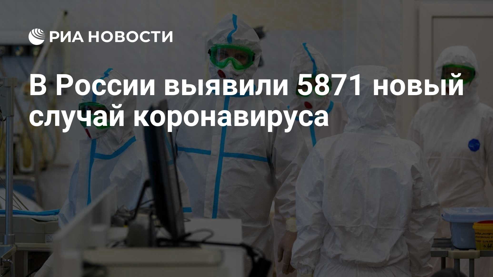 В России выявили 5871 новый случай коронавируса