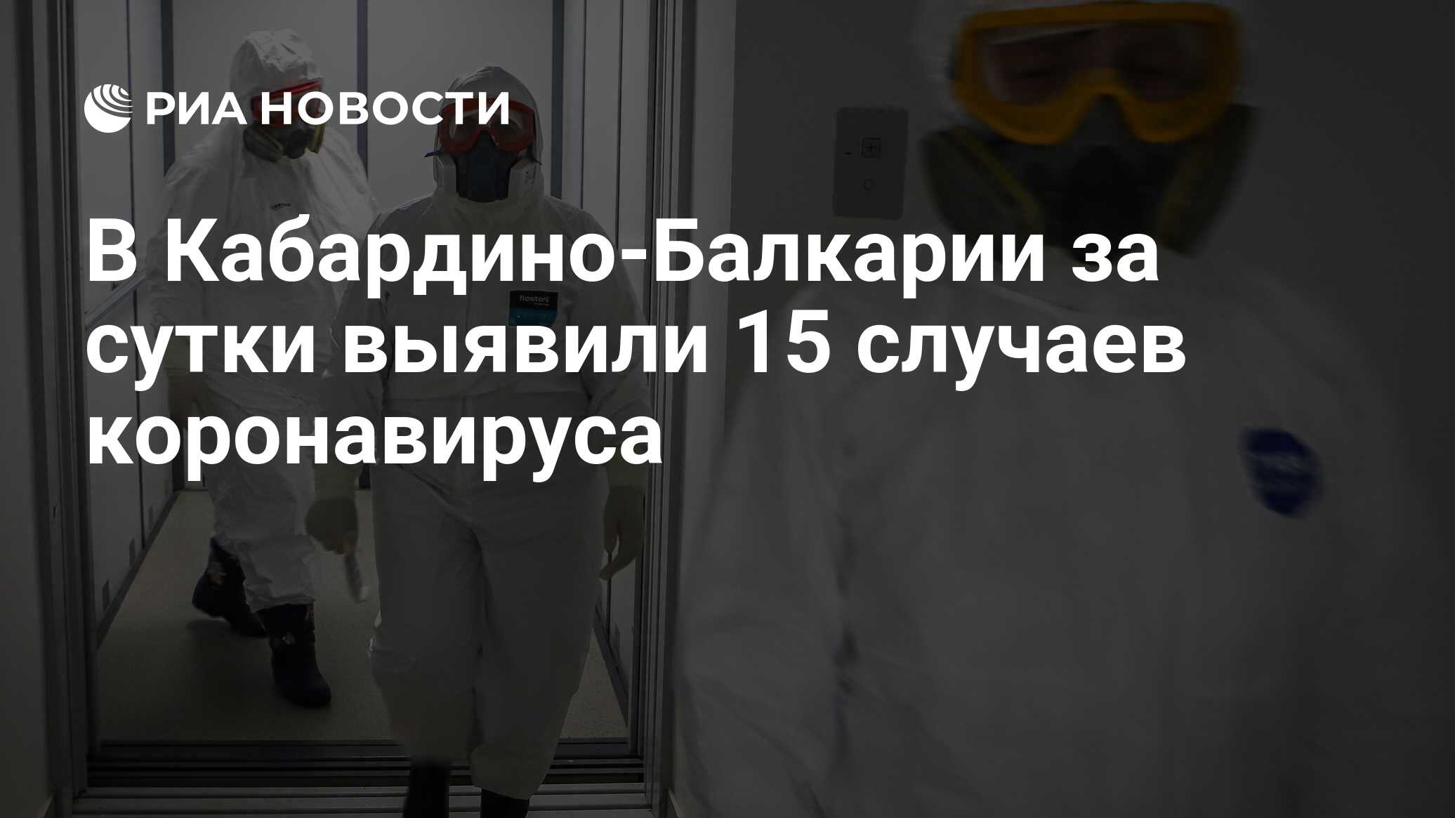 В Кабардино-Балкарии за сутки выявили 15 случаев коронавируса