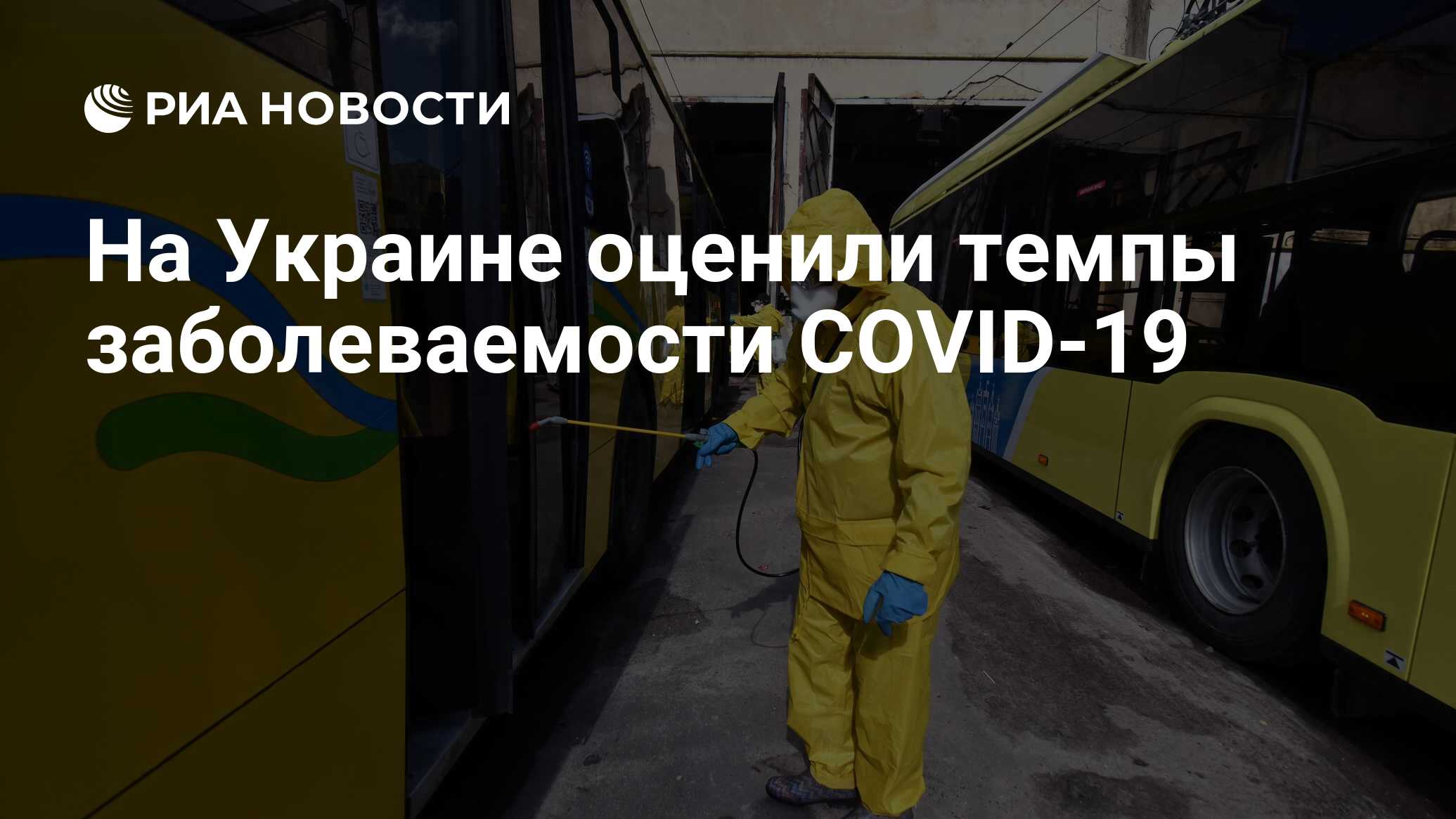 На Украине оценили темпы заболеваемости COVID-19