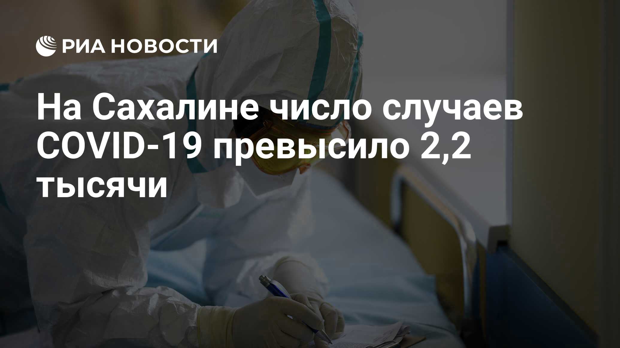 На Сахалине число случаев COVID-19 превысило 2,2 тысячи
