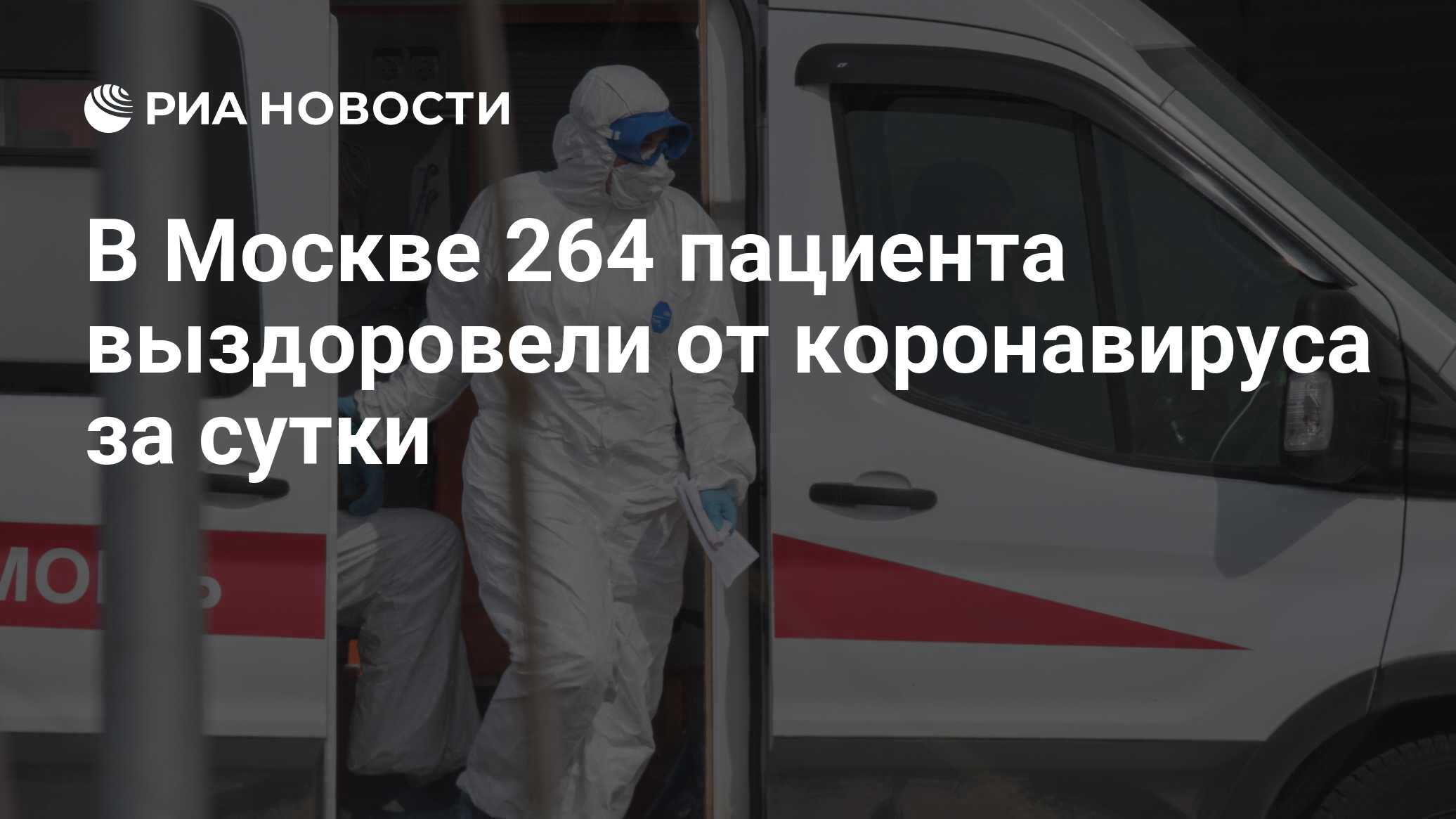 В Москве 264 пациента выздоровели от коронавируса за сутки