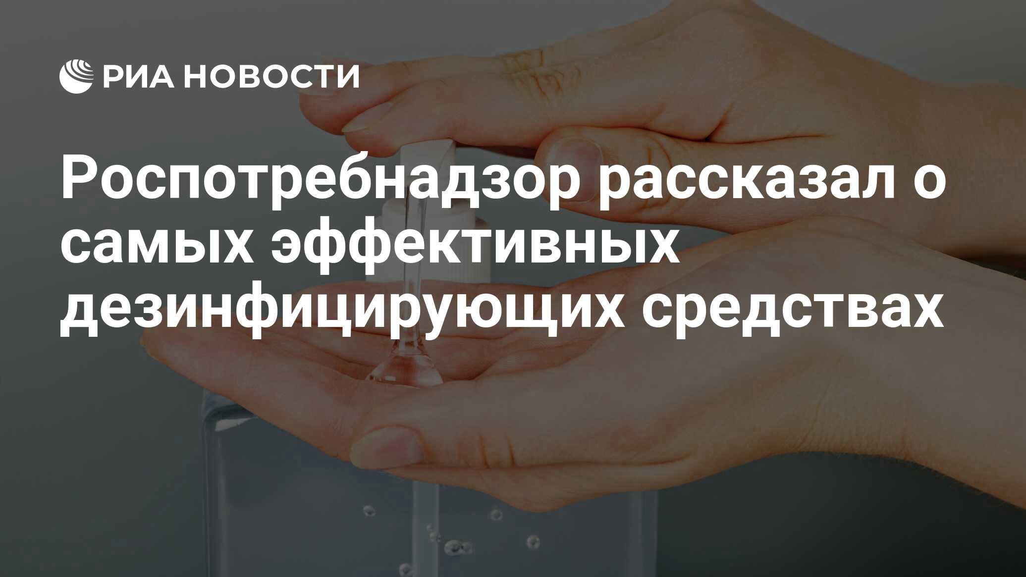 Роспотребнадзор рассказал о самых эффективных дезинфекторах