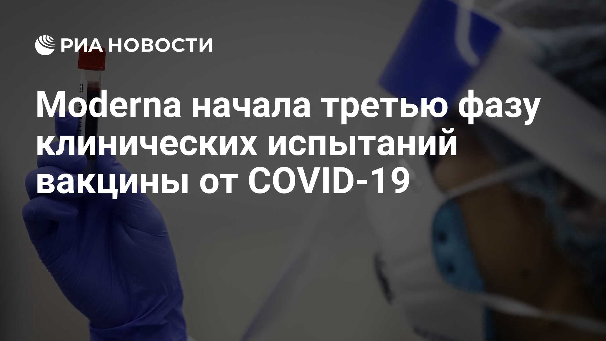 Moderna начала третью фазу клинических испытаний вакцины от COVID-19