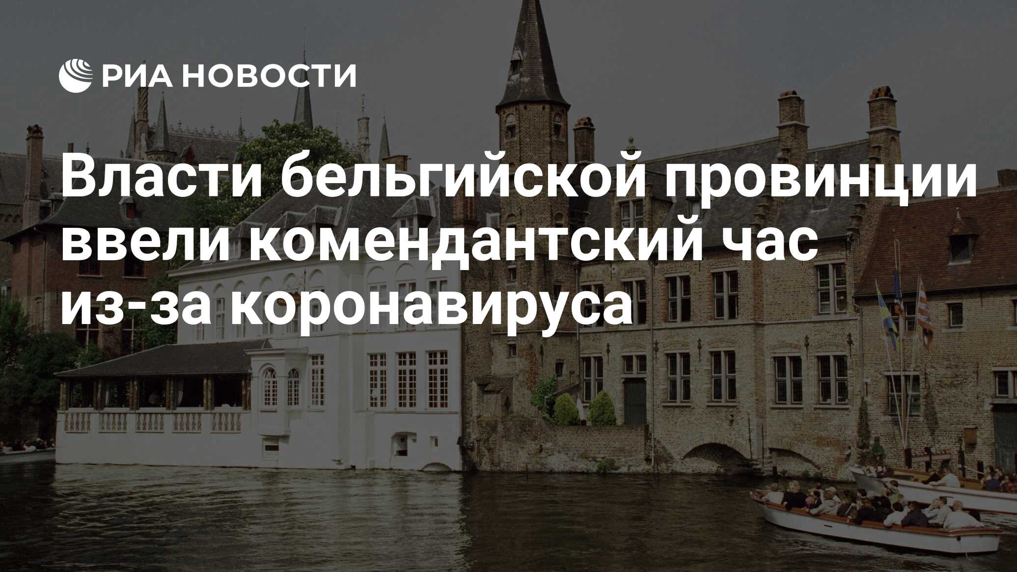 Власти бельгийкой провинции ввели комендантский час из-за коронавируса
