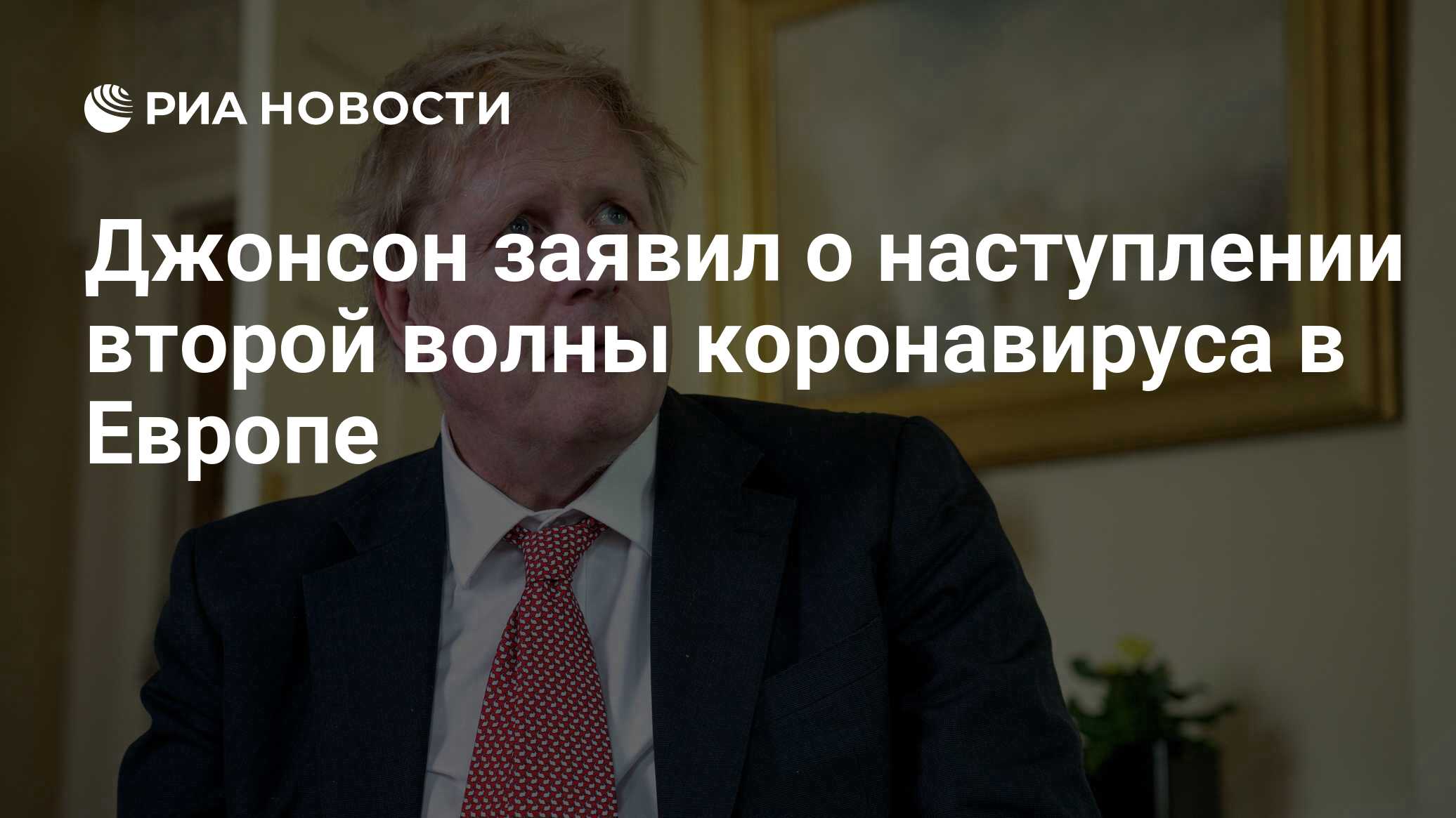 Джонсон заявил о наступлении второй волны коронавируса в Европе