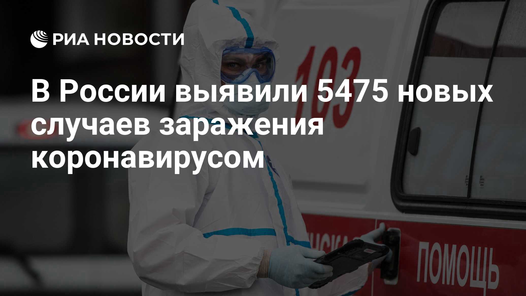 В России выявили 5475 новых случаев заражения коронавирусом