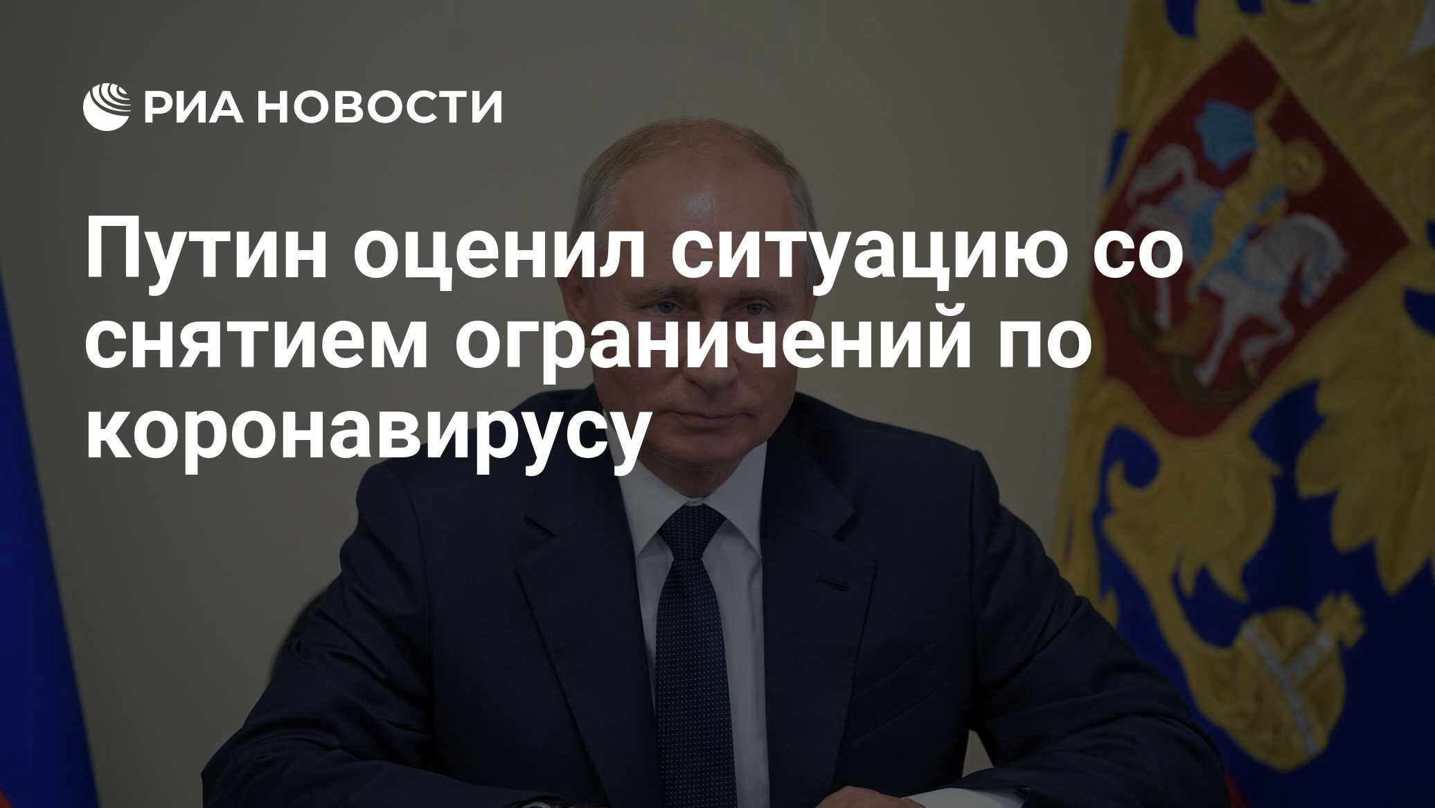 Путин призвал к осторожности при снятии ограничений по коронавирусу