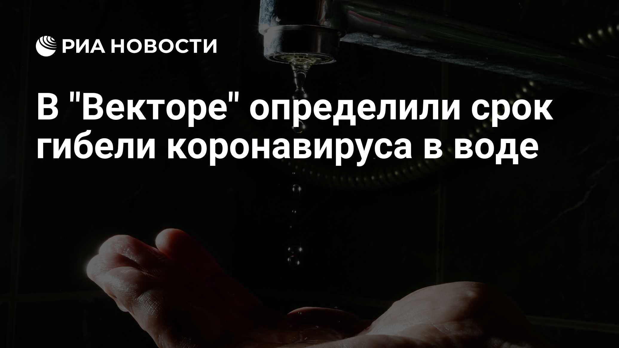 Определен срок, за который коронавирус погибает в воде