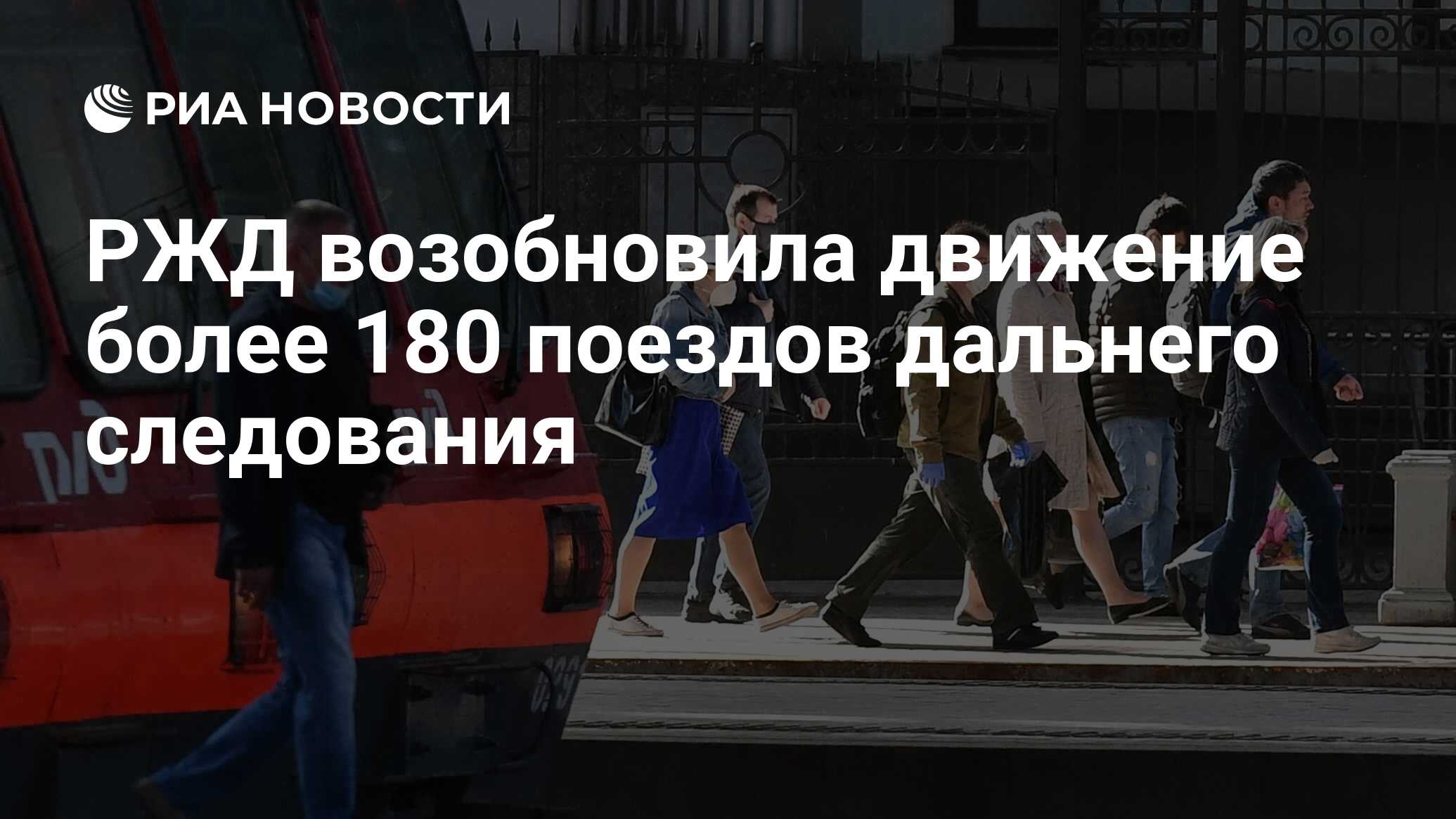РЖД возобновила движение более 180 поездов дальнего следования