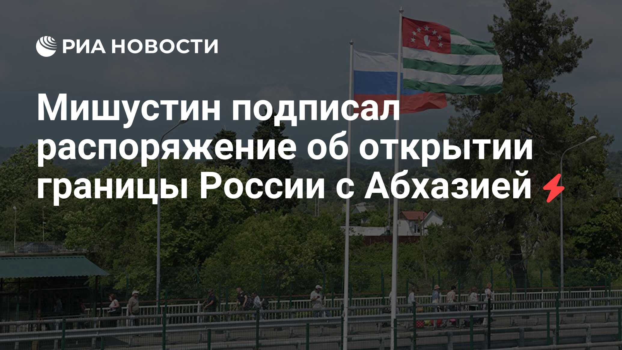 Мишустин подписал распоряжение об открытии границы России с Абхазией