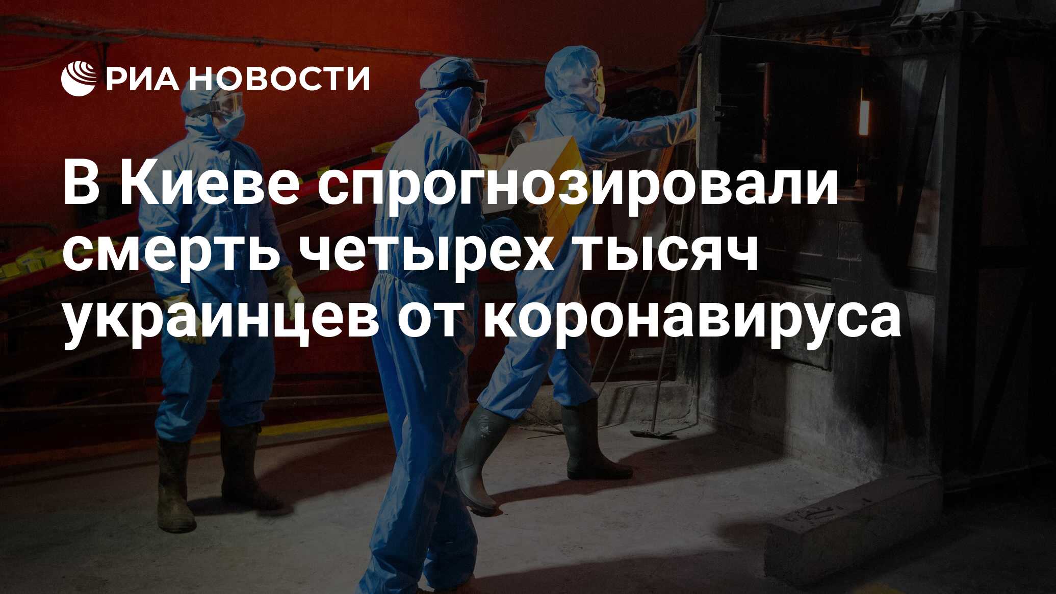 В Киеве спрогнозировали смерть четырех тысяч украинцев от коронавируса