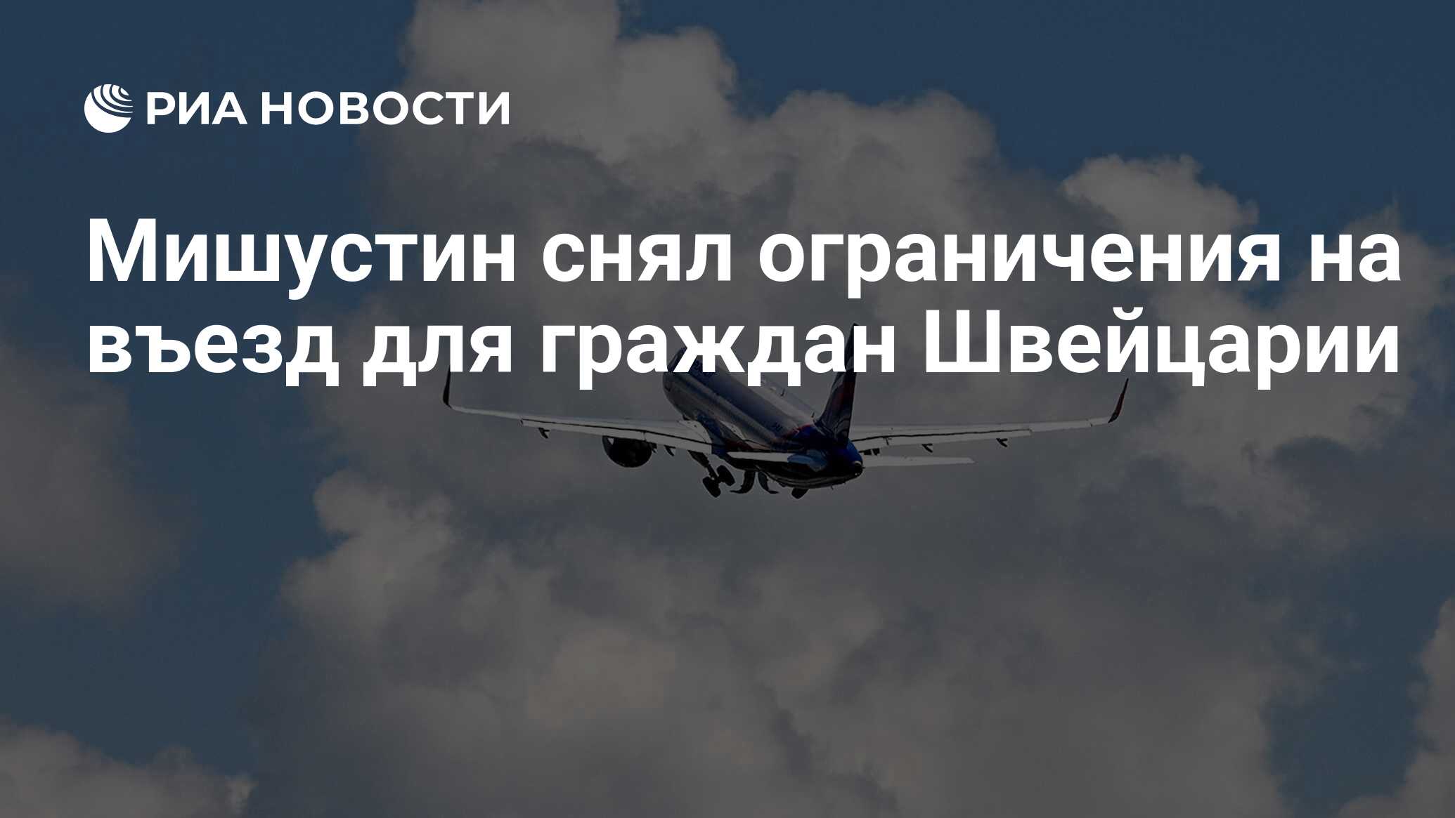 Мишустин снял ограничения на въезд для граждан Швейцарии